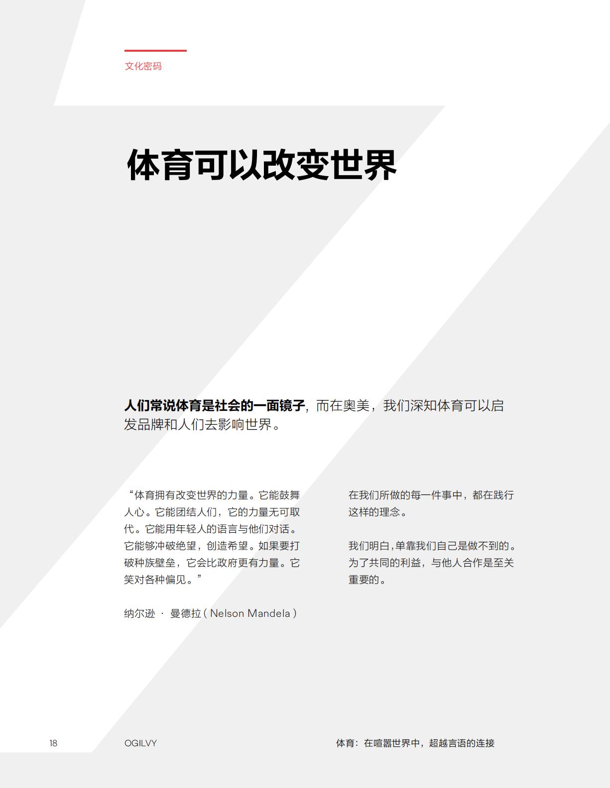 Ogilvy：2024体育：在喧嚣世界中超越言语的连接研究报告.pdf