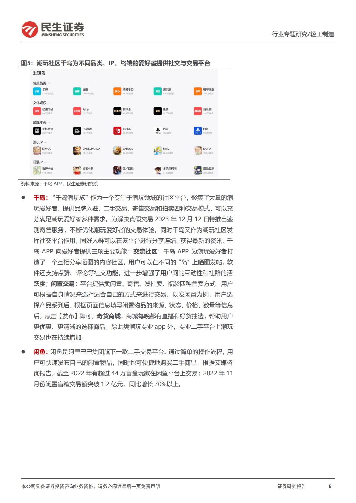 民生证券-潮玩行业行业专题：一文读懂潮流玩具消费新趋势.pdf