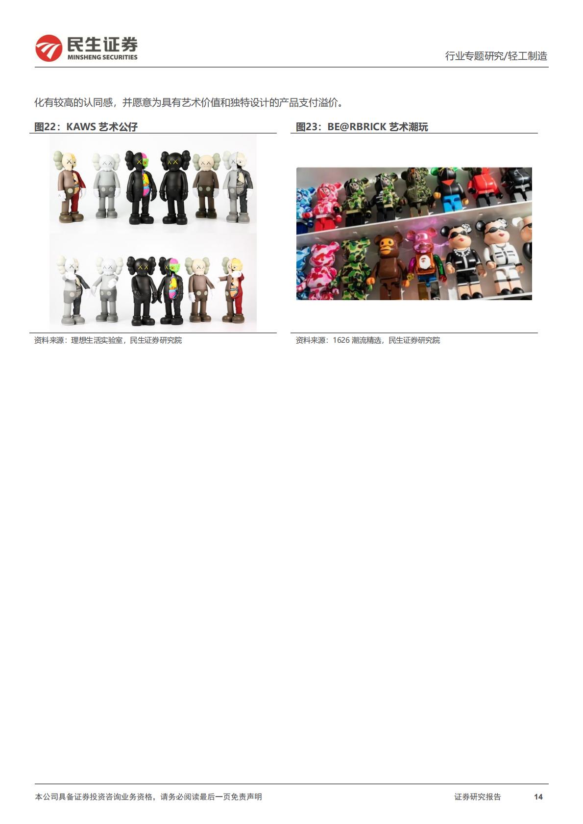 民生证券-潮玩行业行业专题：一文读懂潮流玩具消费新趋势.pdf