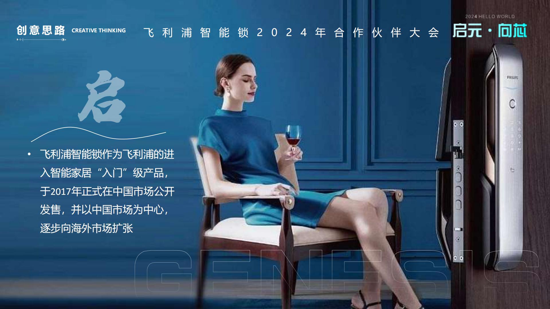 飞利浦智能锁合作伙伴大会活动策划方案.pdf
