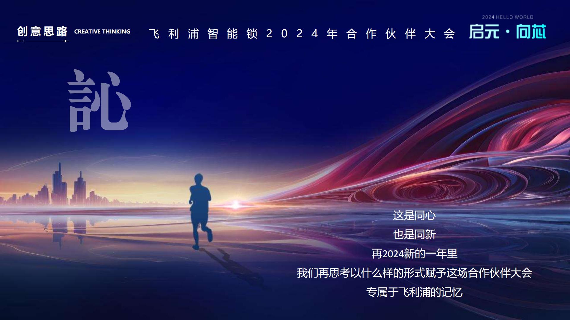 飞利浦智能锁合作伙伴大会活动策划方案.pdf