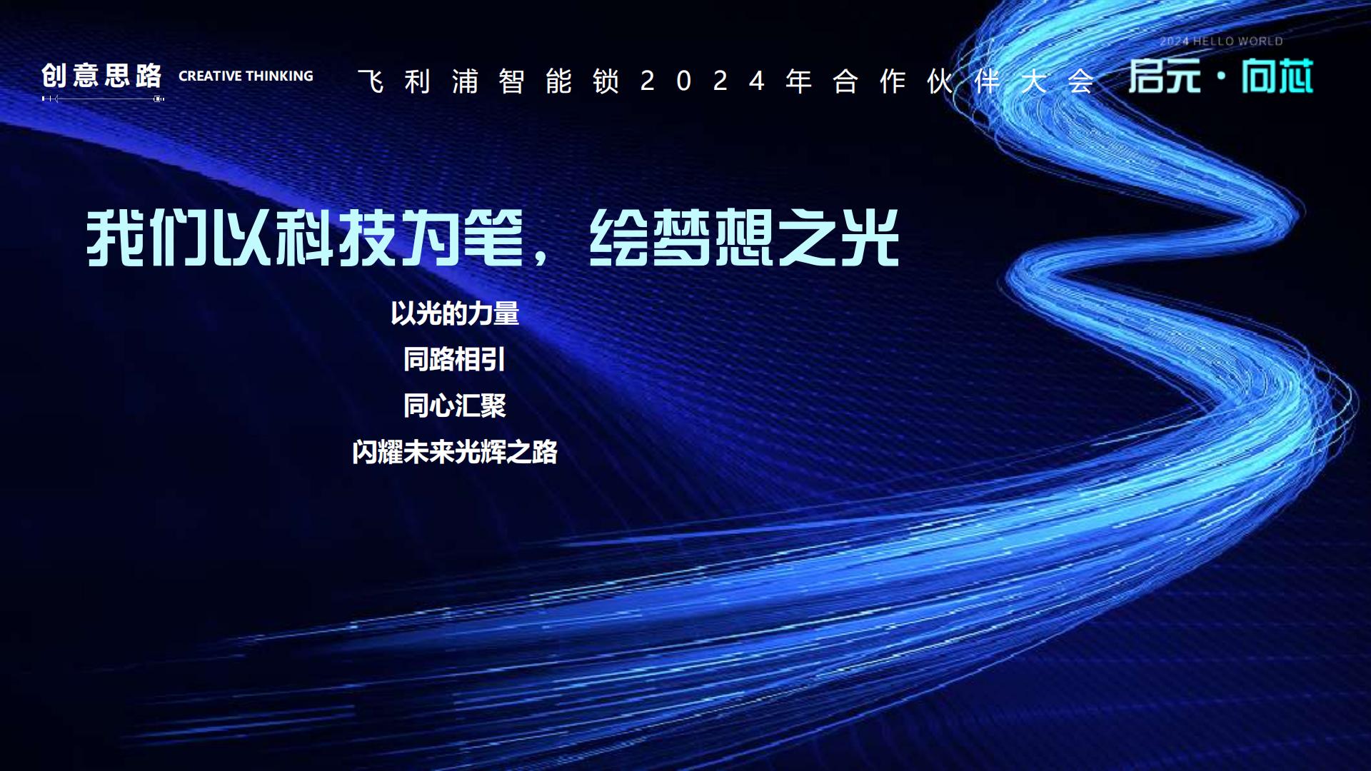 飞利浦智能锁合作伙伴大会活动策划方案.pdf