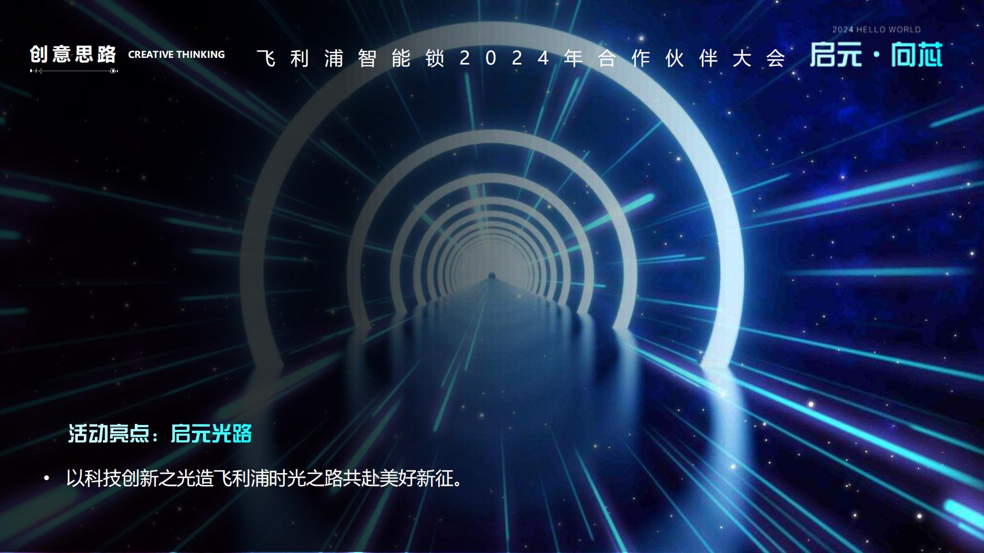 飞利浦智能锁合作伙伴大会活动策划方案.pdf