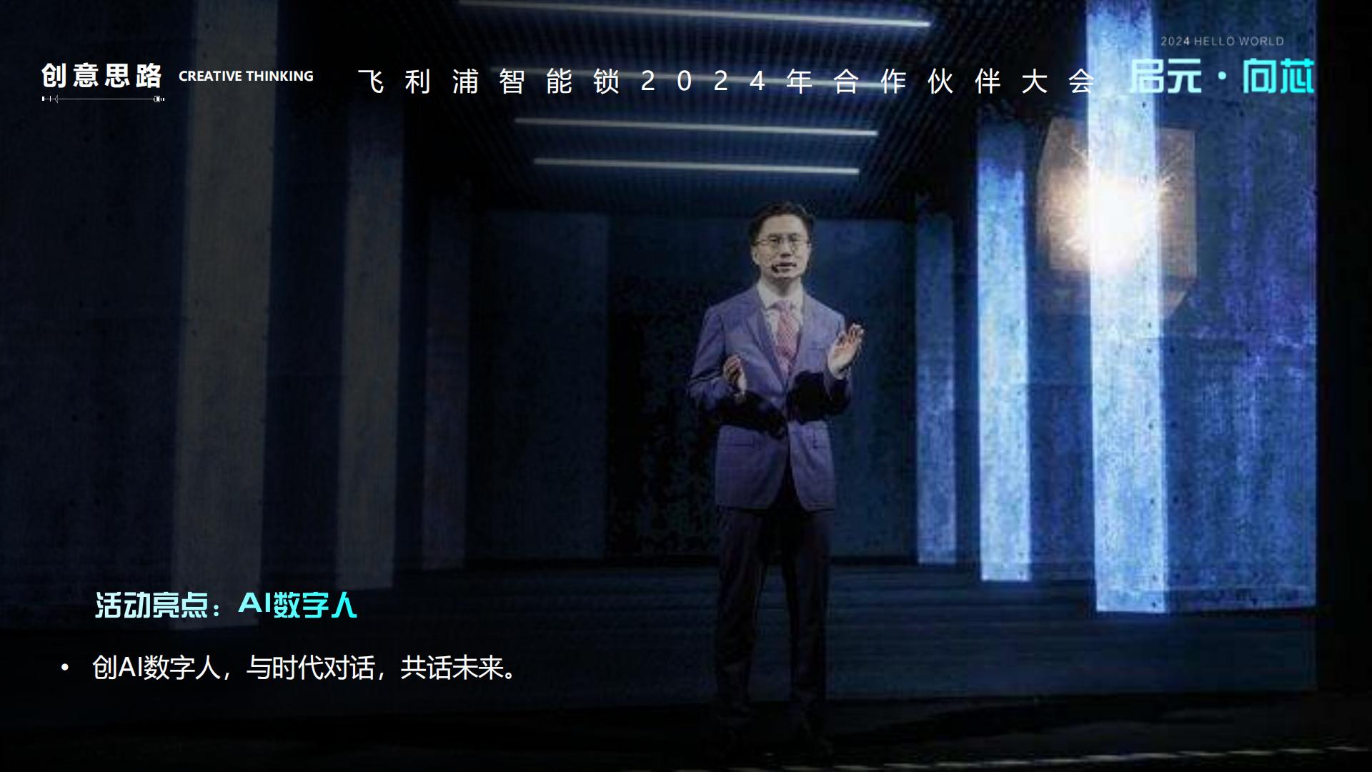 飞利浦智能锁合作伙伴大会活动策划方案.pdf