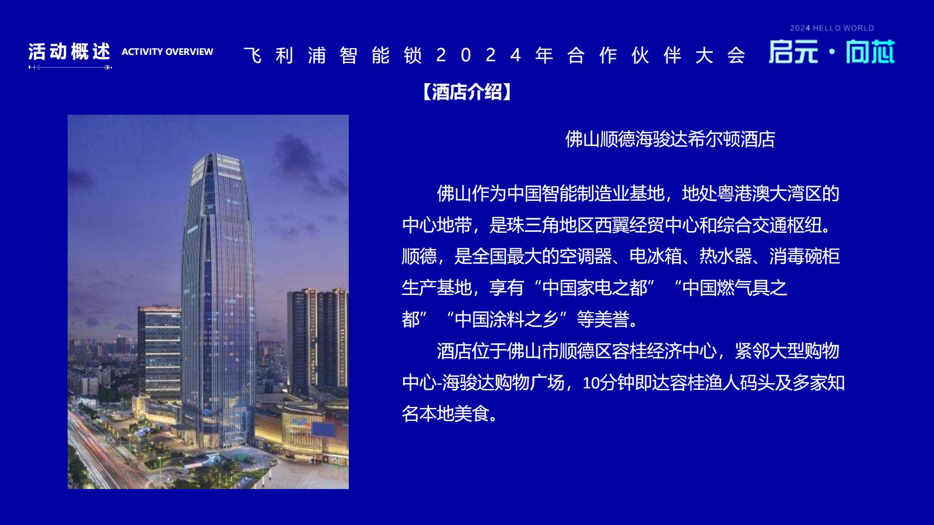飞利浦智能锁合作伙伴大会活动策划方案.pdf