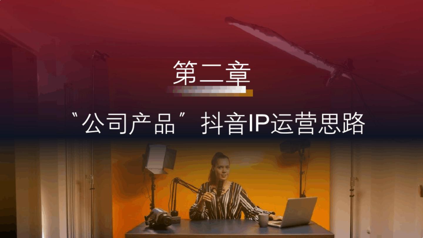 自媒体抖音短视频品牌账号运营合作方案【抖音代运营】.pdf