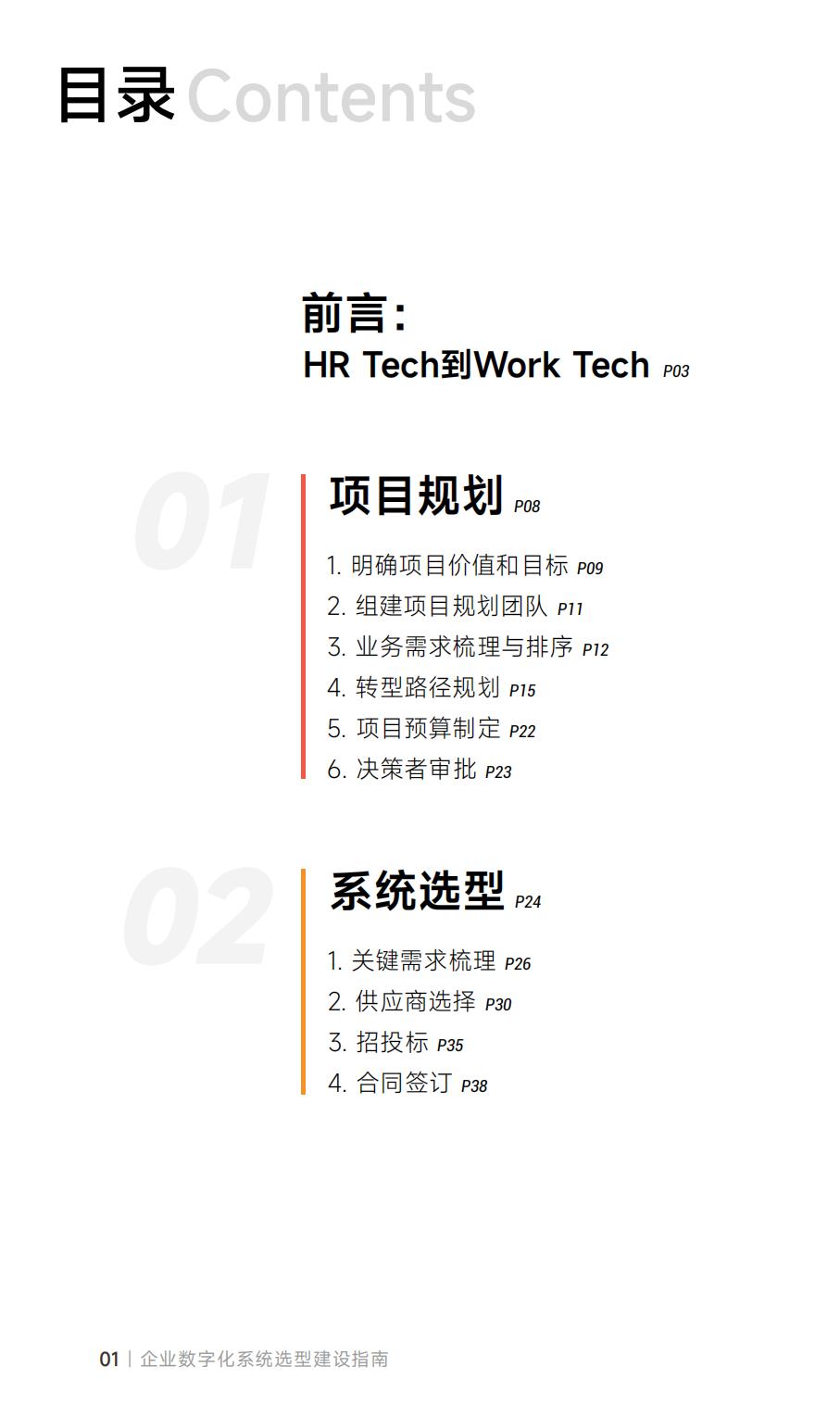 从HRTech到WorkTech：企业数字化系统选型建设指南_盖雅工场.pdf
