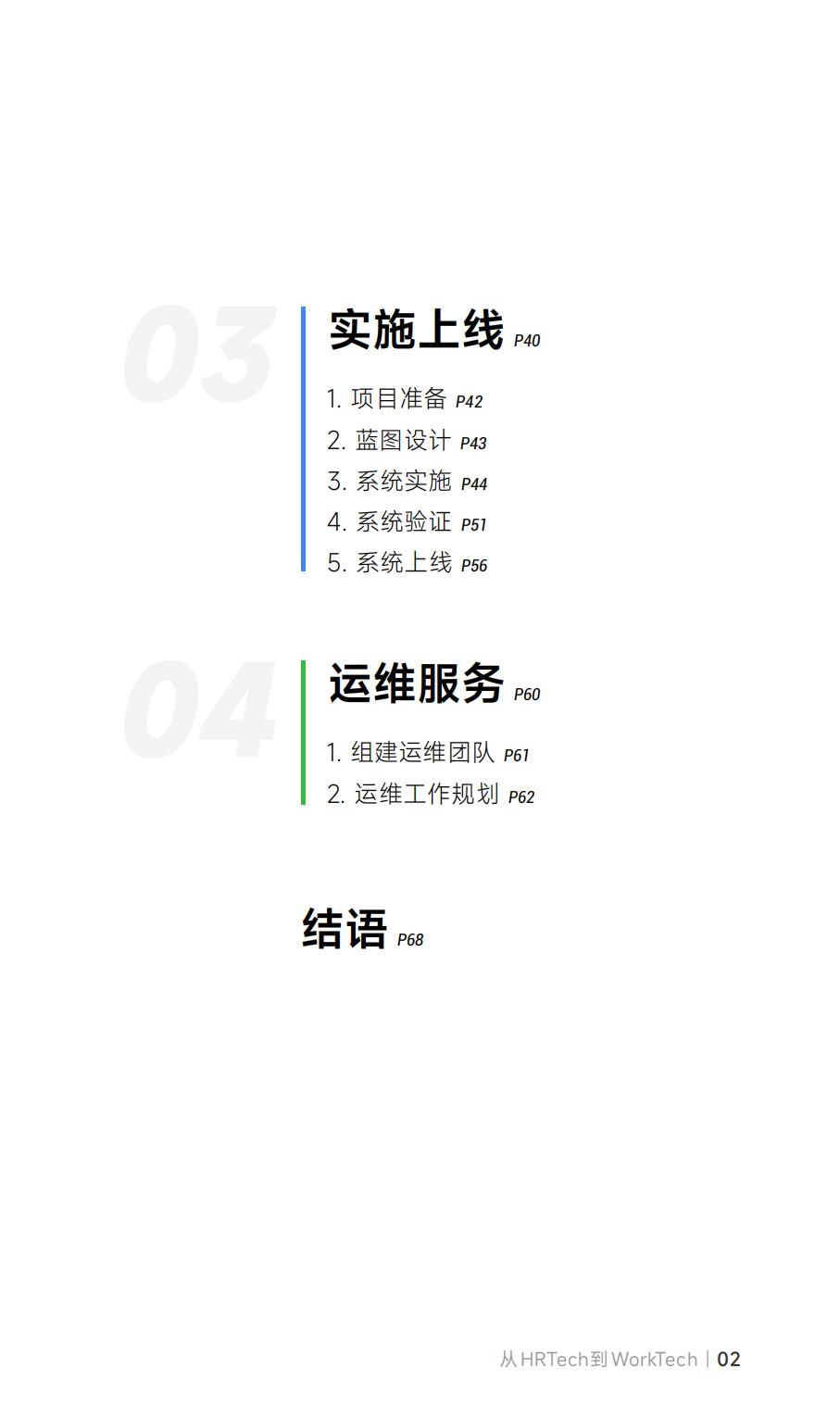 从HRTech到WorkTech：企业数字化系统选型建设指南_盖雅工场.pdf