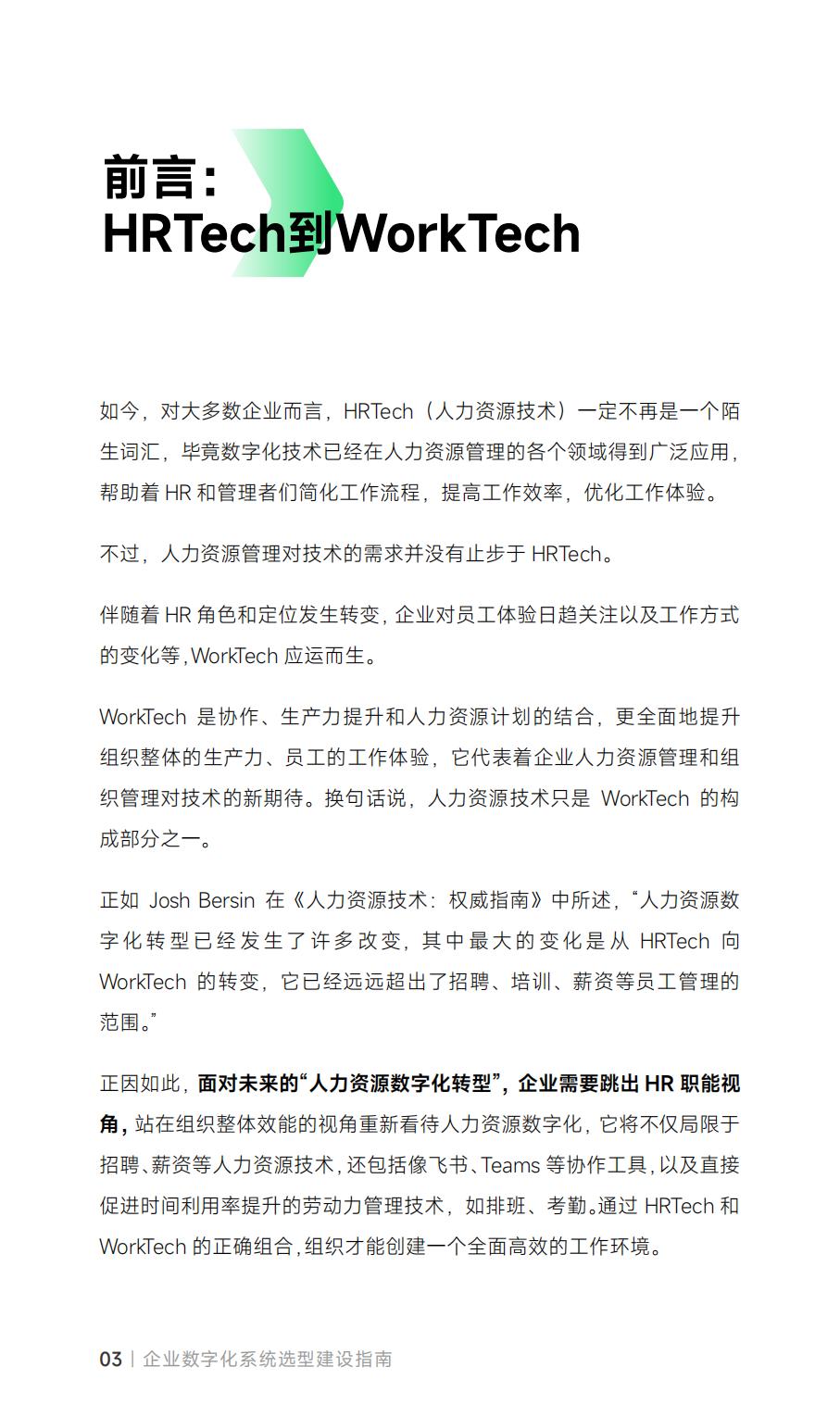从HRTech到WorkTech：企业数字化系统选型建设指南_盖雅工场.pdf