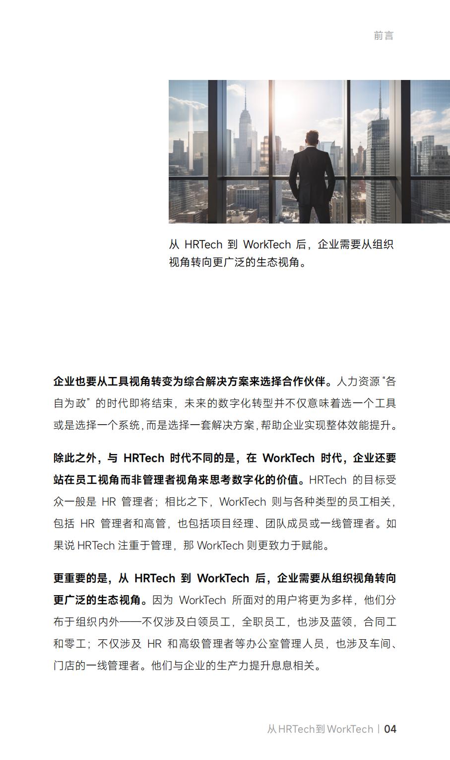 从HRTech到WorkTech：企业数字化系统选型建设指南_盖雅工场.pdf