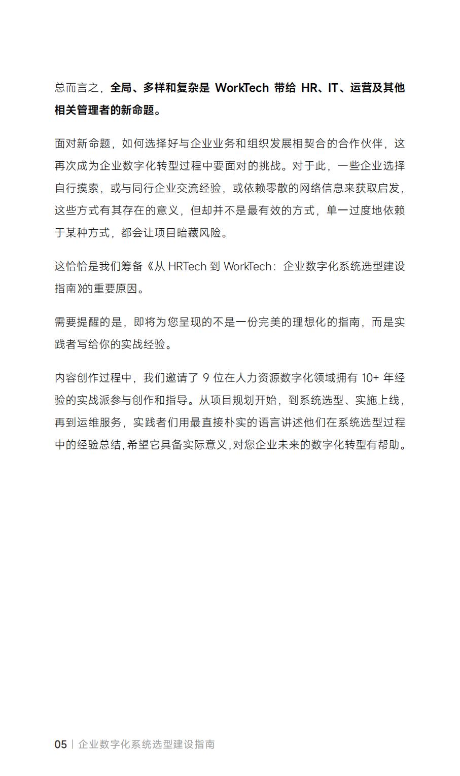 从HRTech到WorkTech：企业数字化系统选型建设指南_盖雅工场.pdf