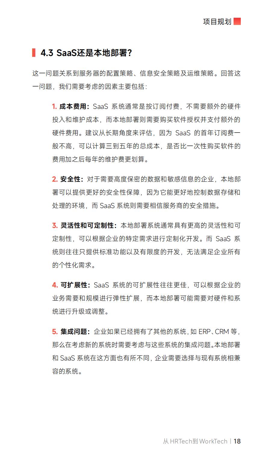 从HRTech到WorkTech：企业数字化系统选型建设指南_盖雅工场.pdf
