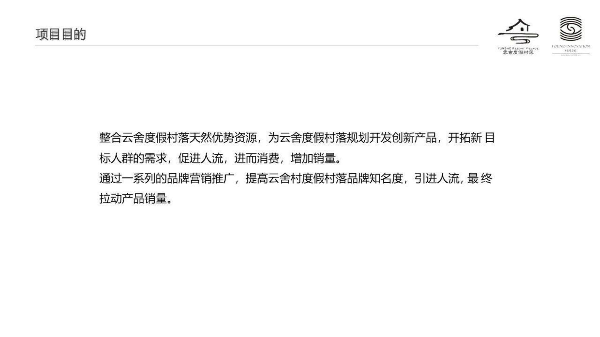 2025旅游度假村落年度品牌营销方案【旅游】【年度推广】.pdf