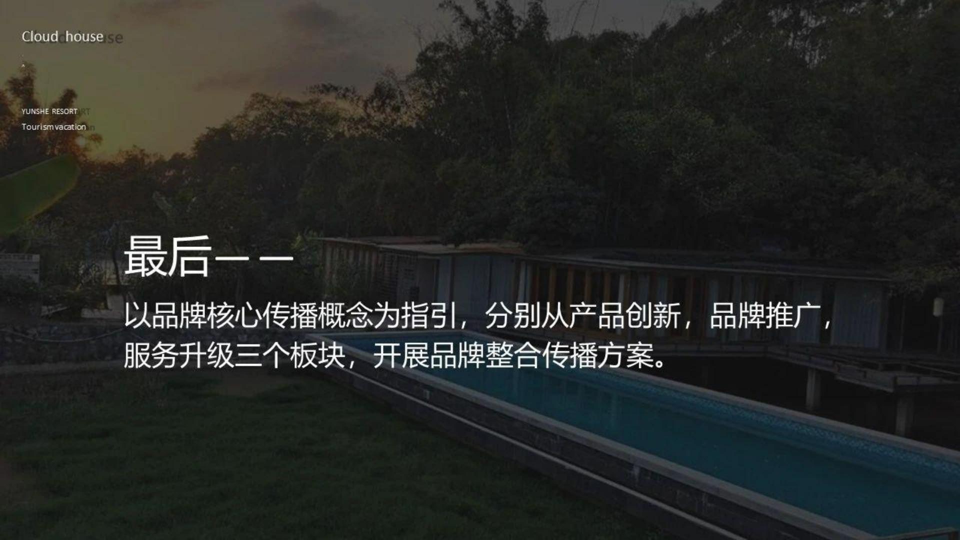 2025旅游度假村落年度品牌营销方案【旅游】【年度推广】.pdf