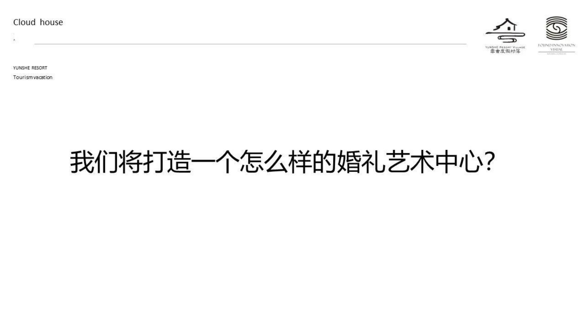 2025旅游度假村落年度品牌营销方案【旅游】【年度推广】.pdf