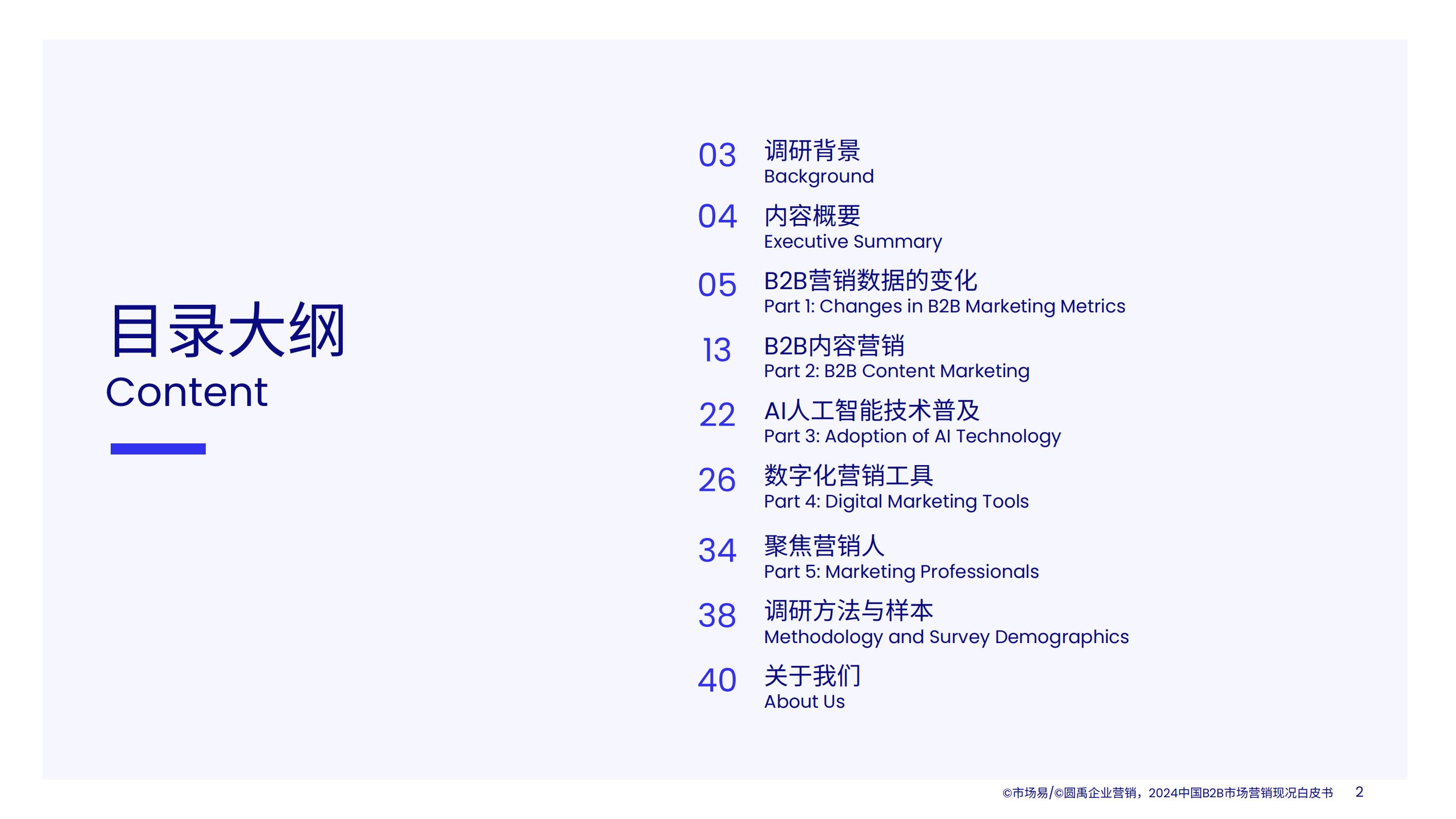 2024中国B2B市场营销现况白皮书.pdf