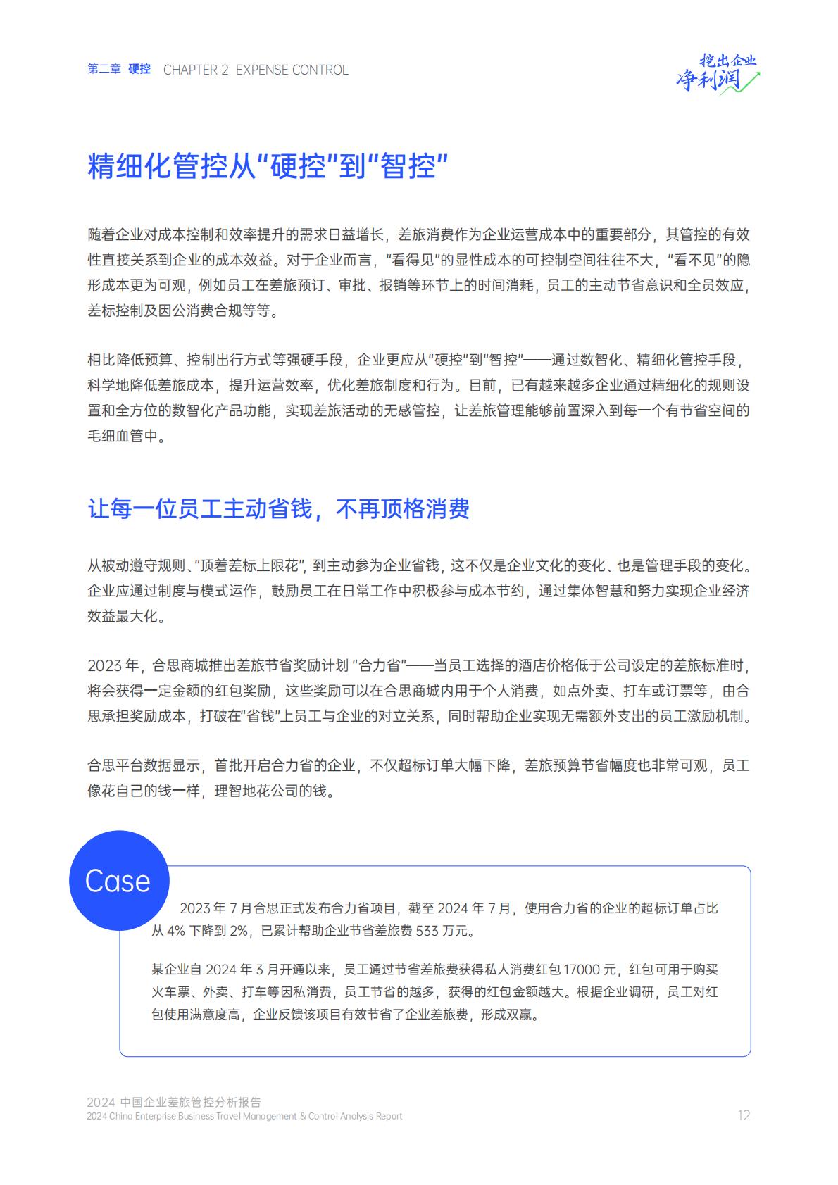 2024中国企业差旅管控分析报告.pdf