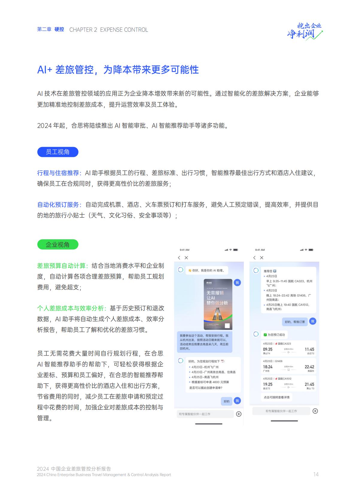 2024中国企业差旅管控分析报告.pdf