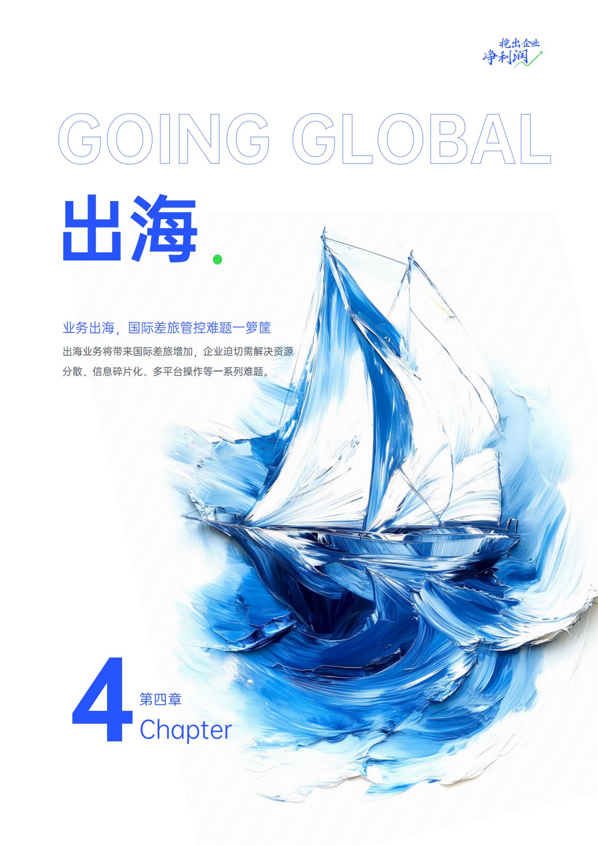 2024中国企业差旅管控分析报告.pdf