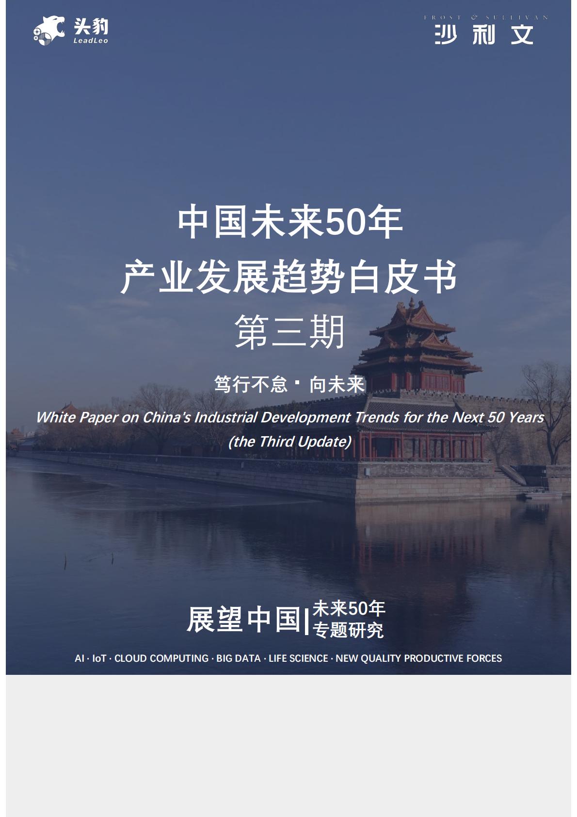 中国未来50年产业发展趋势白皮书.pdf