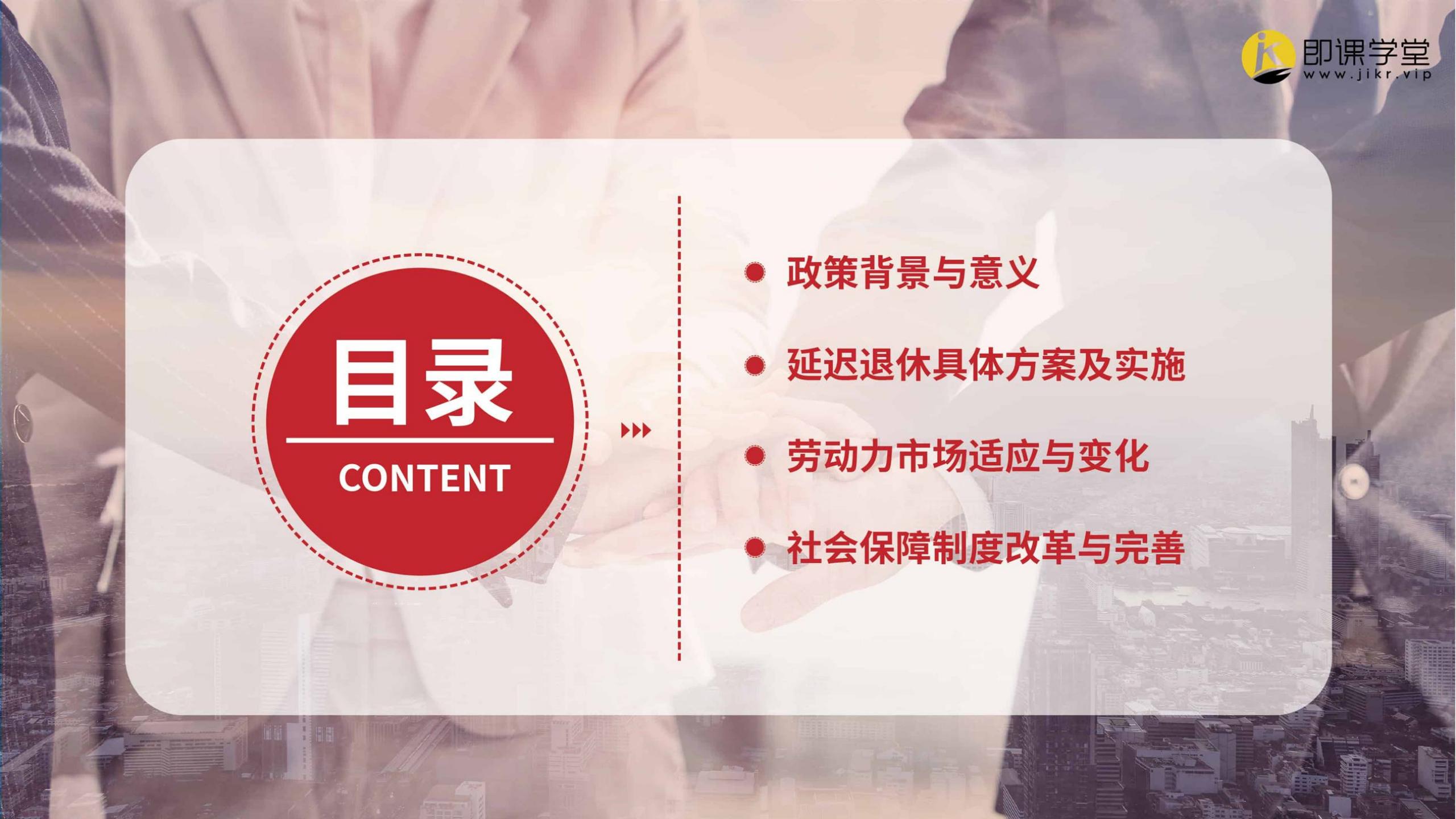 2024延迟退休政策详解-即课学堂.pdf