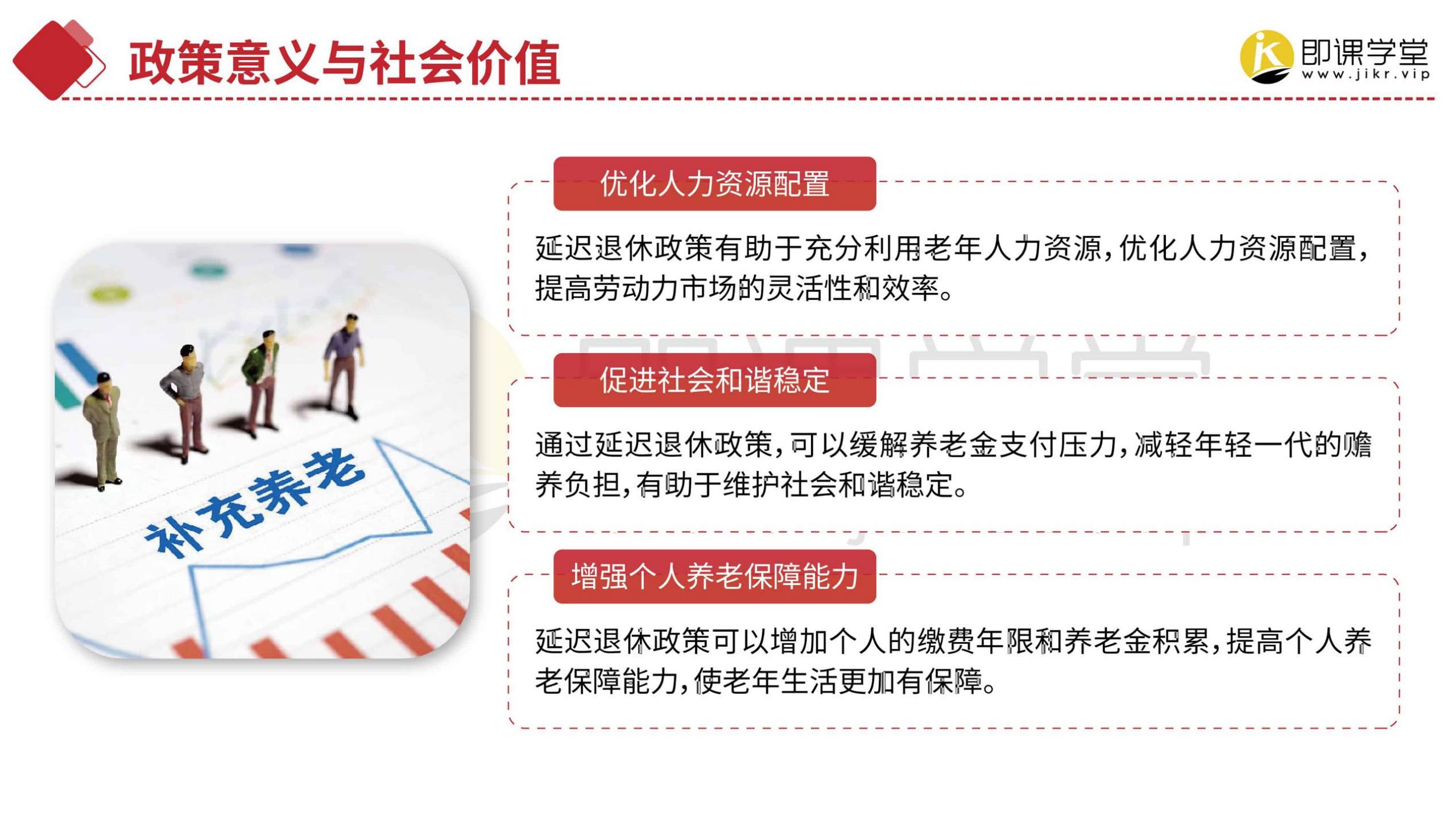 2024延迟退休政策详解-即课学堂.pdf