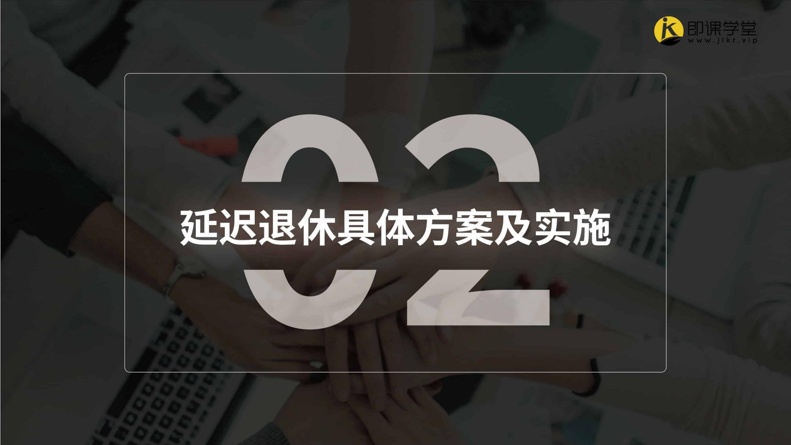 2024延迟退休政策详解-即课学堂.pdf