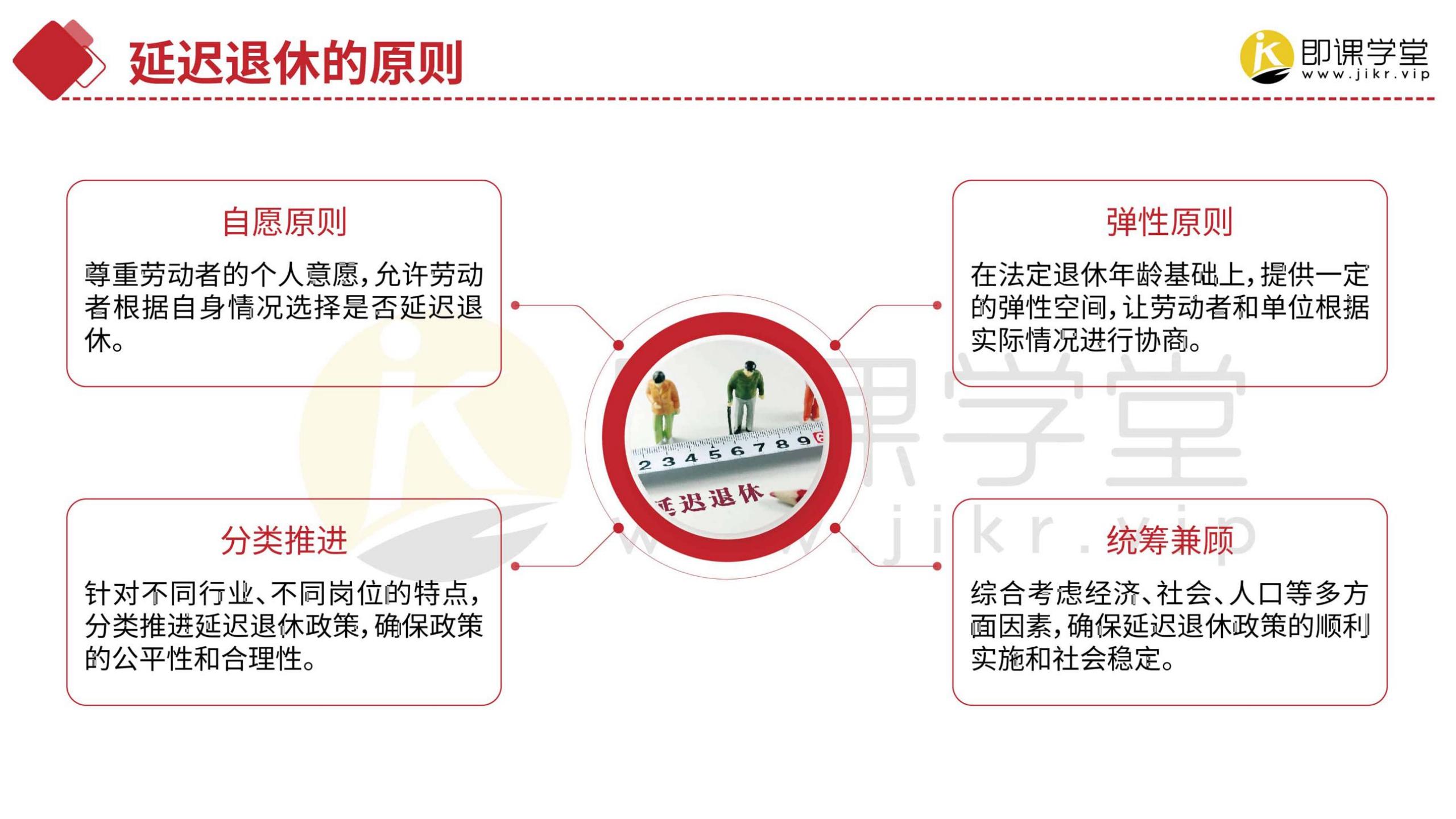 2024延迟退休政策详解-即课学堂.pdf