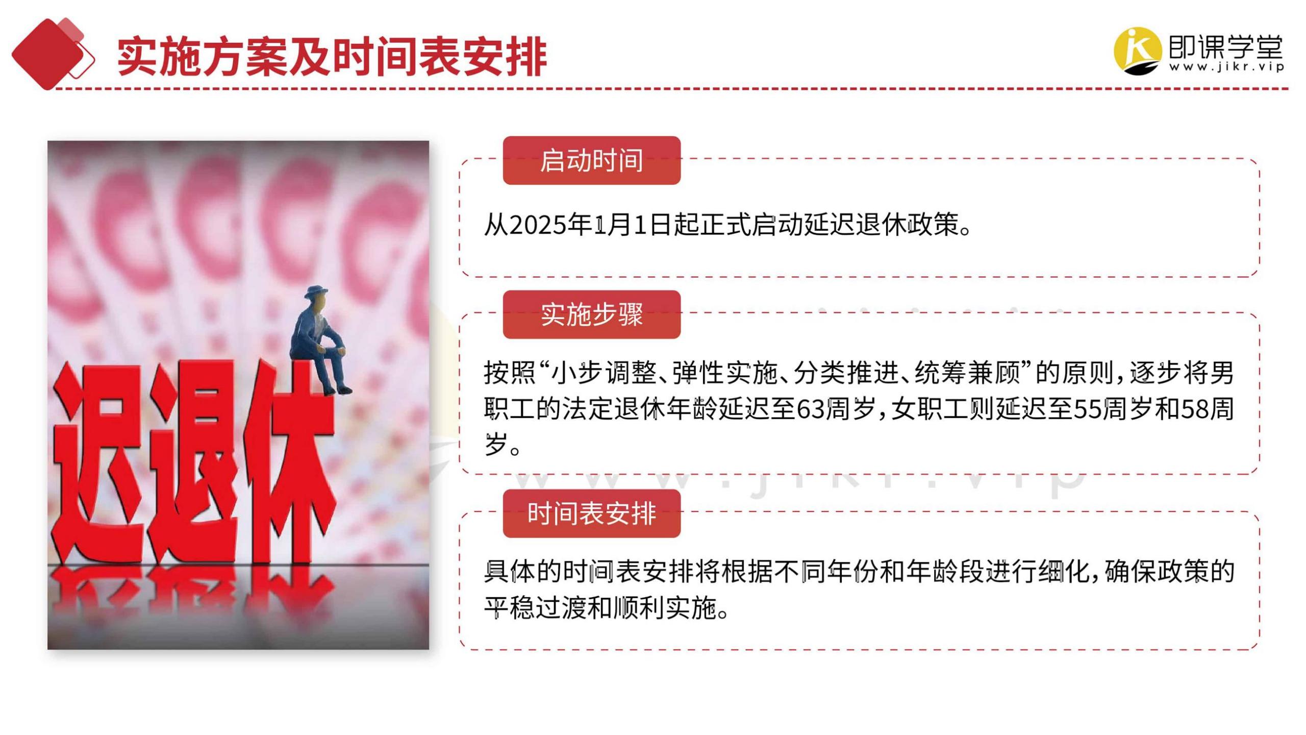 2024延迟退休政策详解-即课学堂.pdf