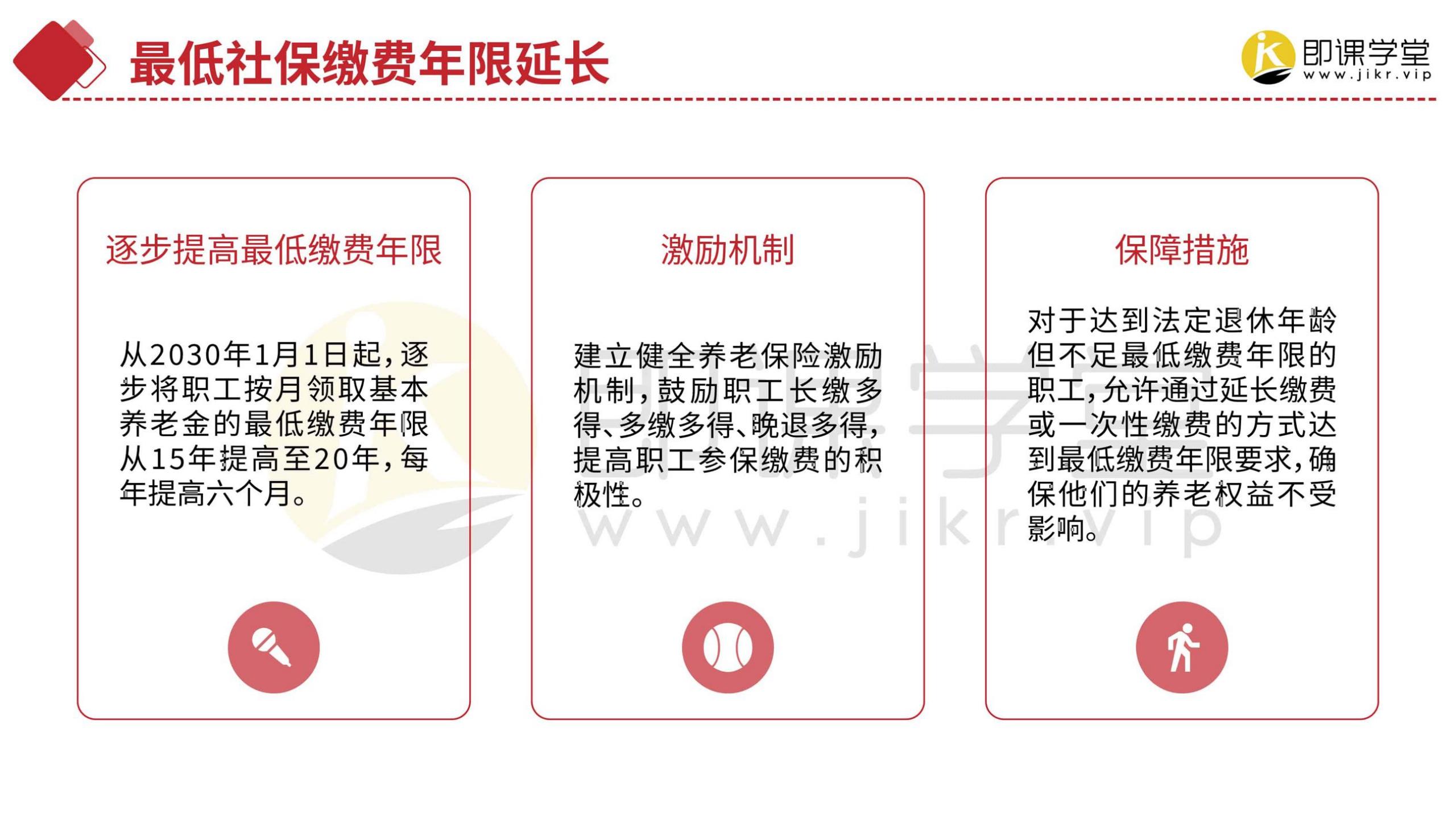 2024延迟退休政策详解-即课学堂.pdf