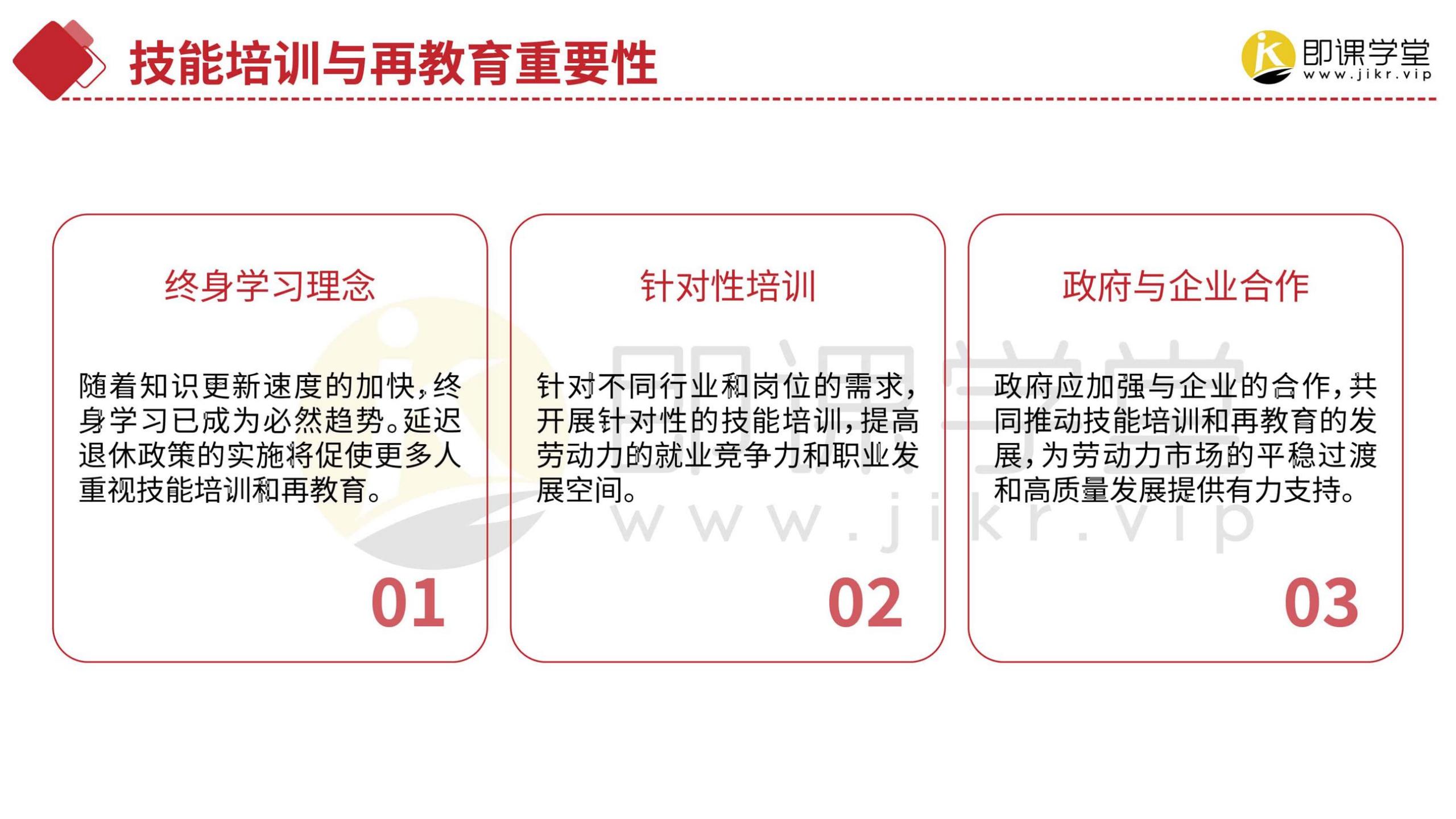 2024延迟退休政策详解-即课学堂.pdf