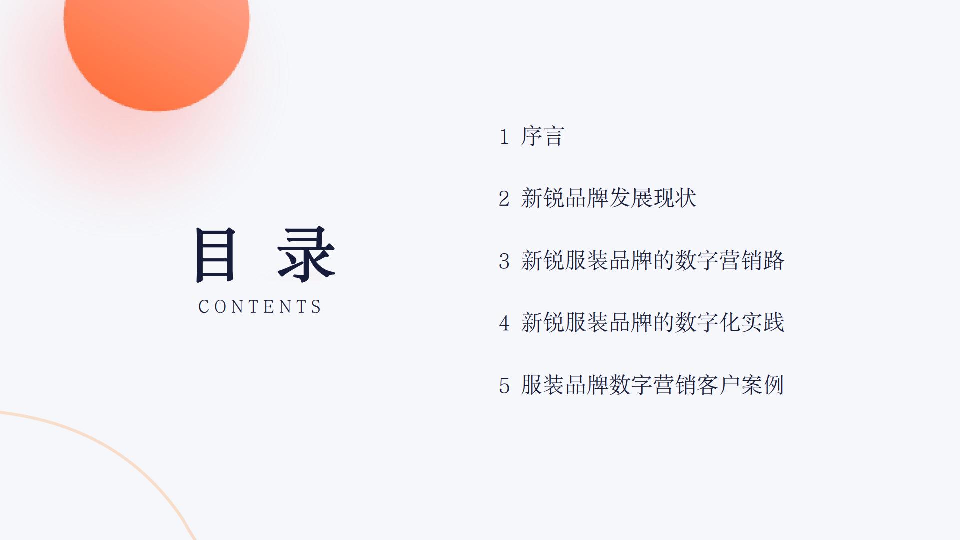 2024新锐品牌报告-数字营销下的新锐服装品牌升级路.pdf