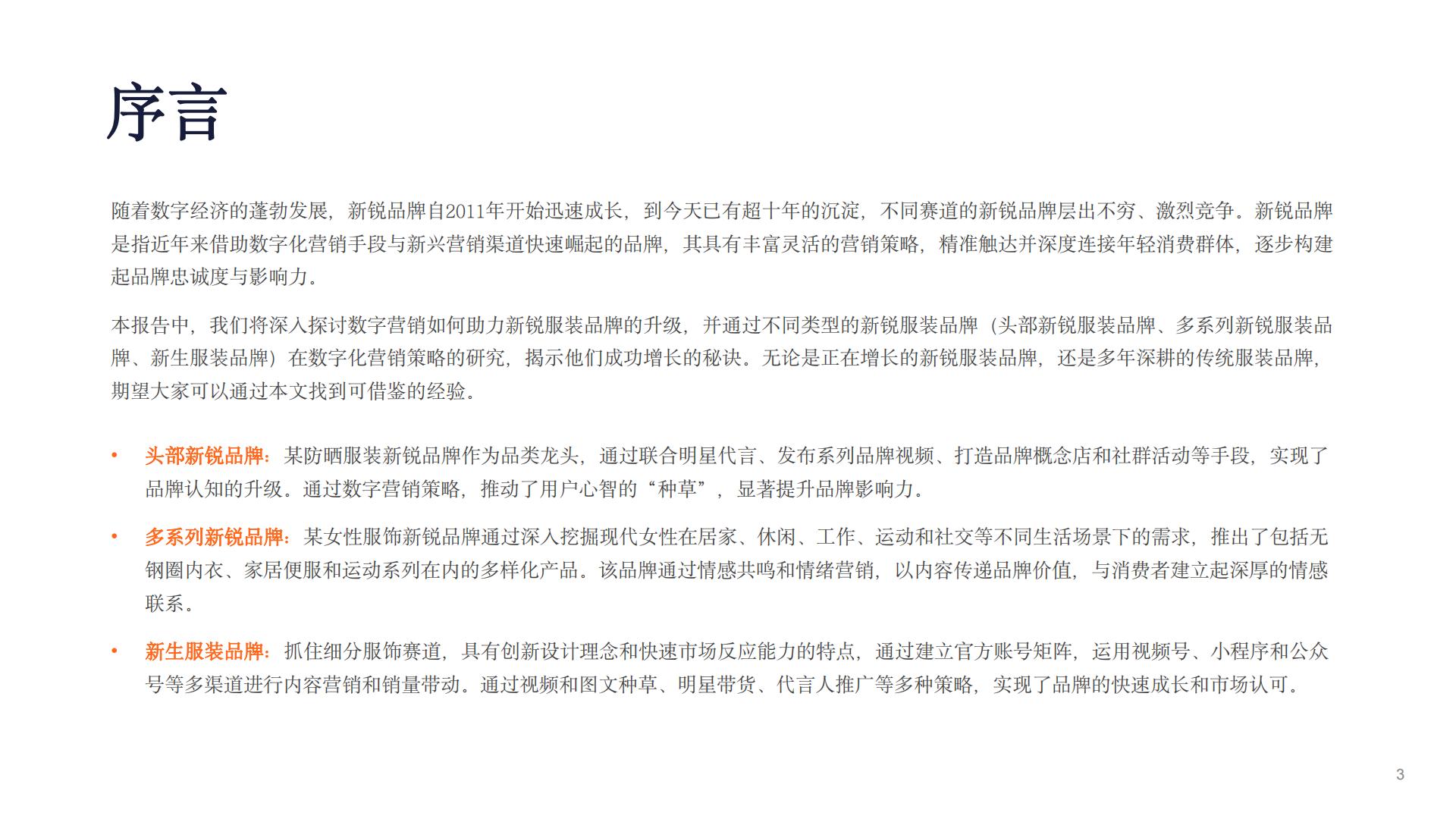2024新锐品牌报告-数字营销下的新锐服装品牌升级路.pdf
