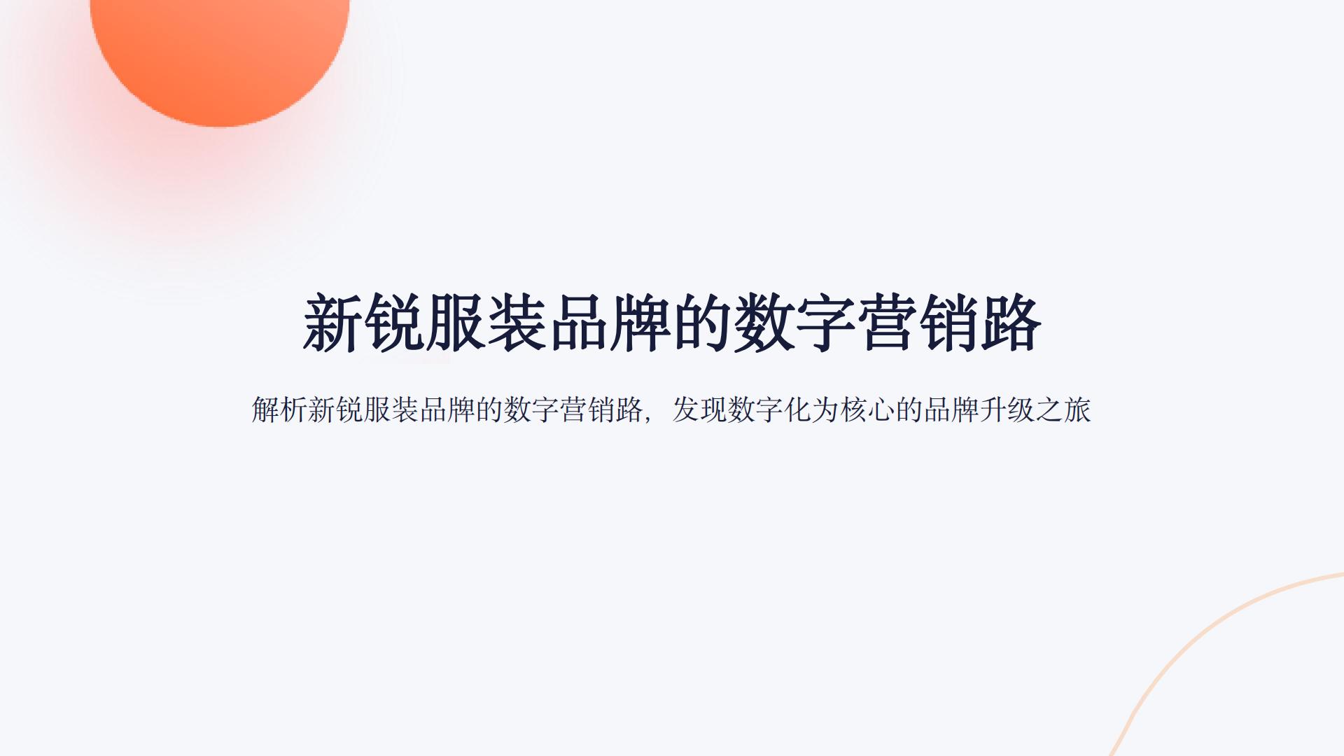 2024新锐品牌报告-数字营销下的新锐服装品牌升级路.pdf