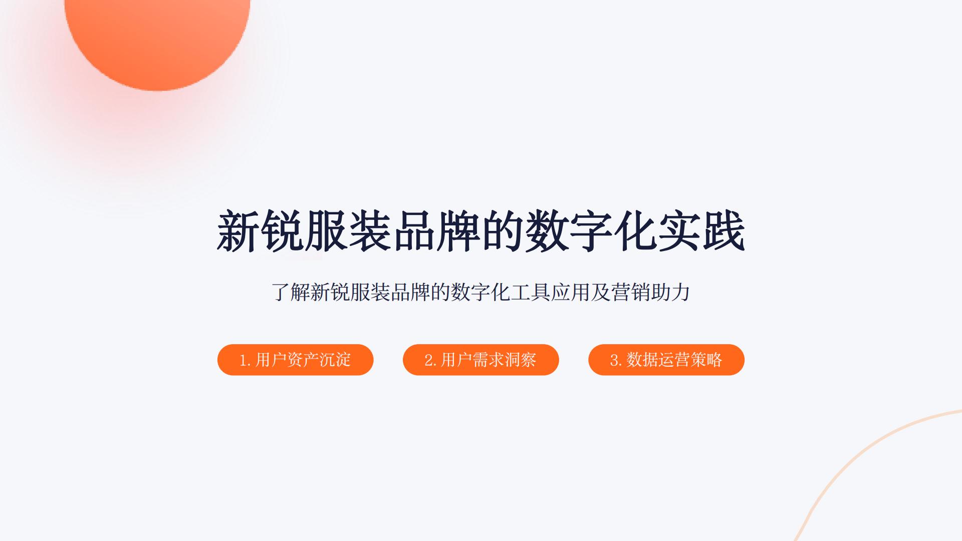 2024新锐品牌报告-数字营销下的新锐服装品牌升级路.pdf