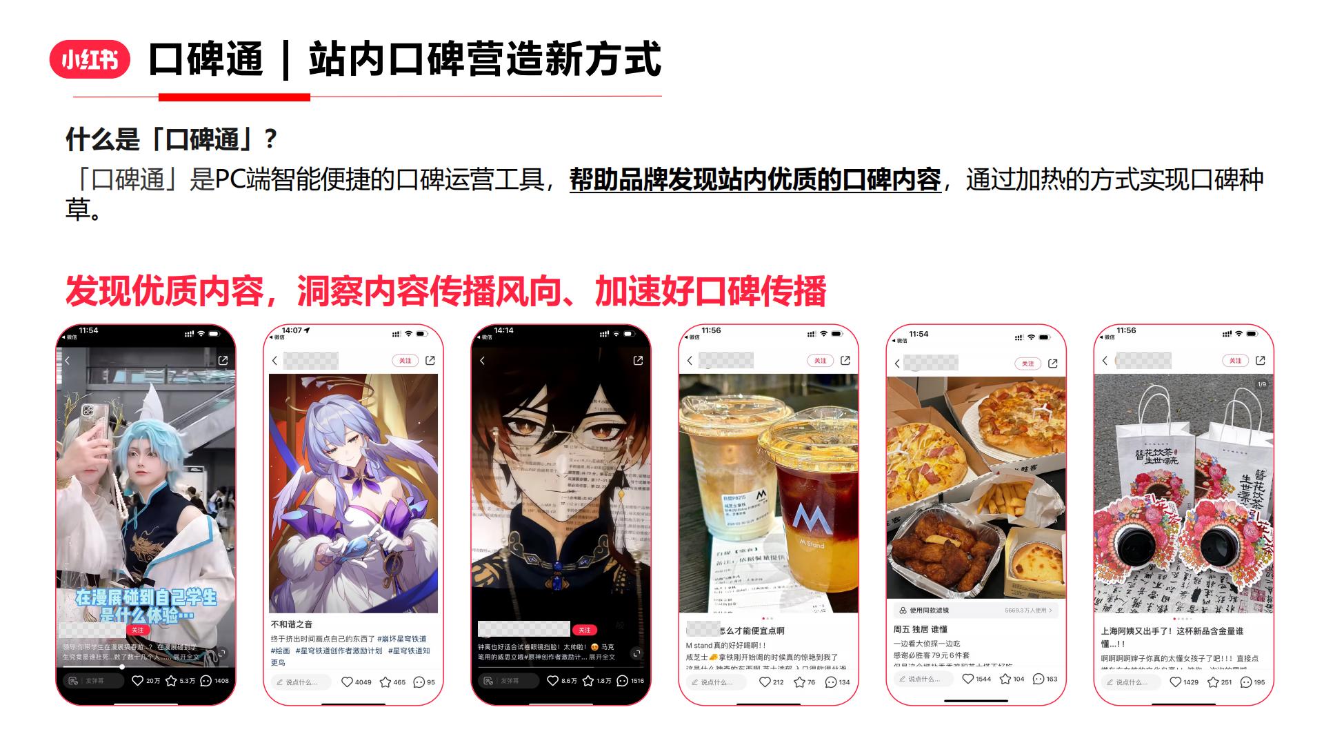 2024小红书口碑通产品方案.pdf