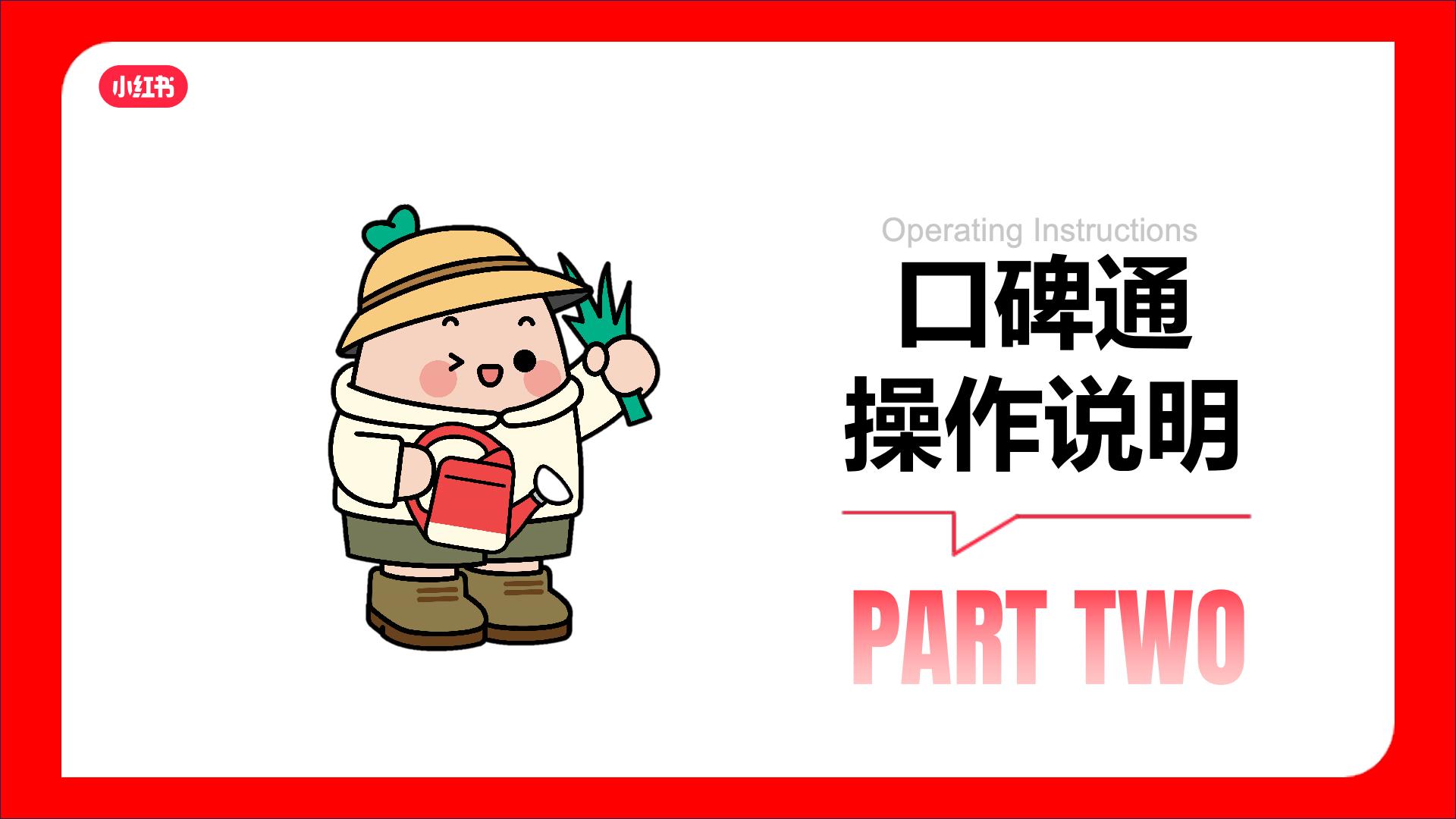 2024小红书口碑通产品方案.pdf