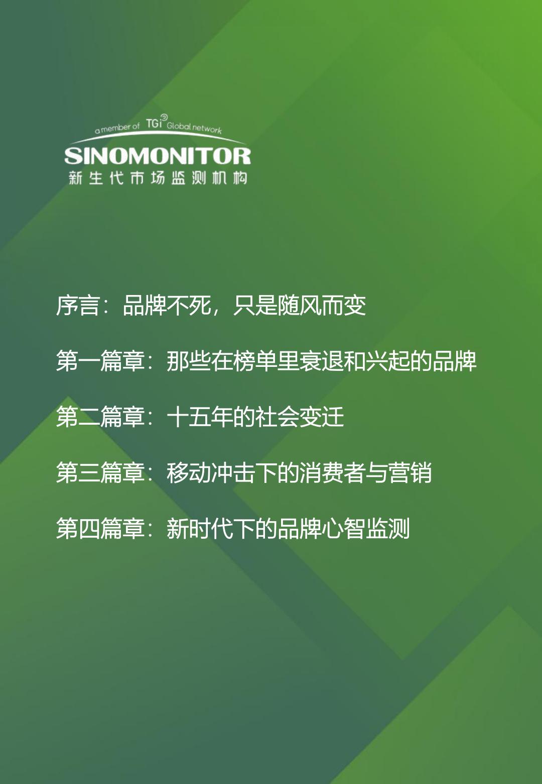 中国品牌发展白皮书（2010-2024）-移动互联网时代之中国品牌沉浮史.pdf