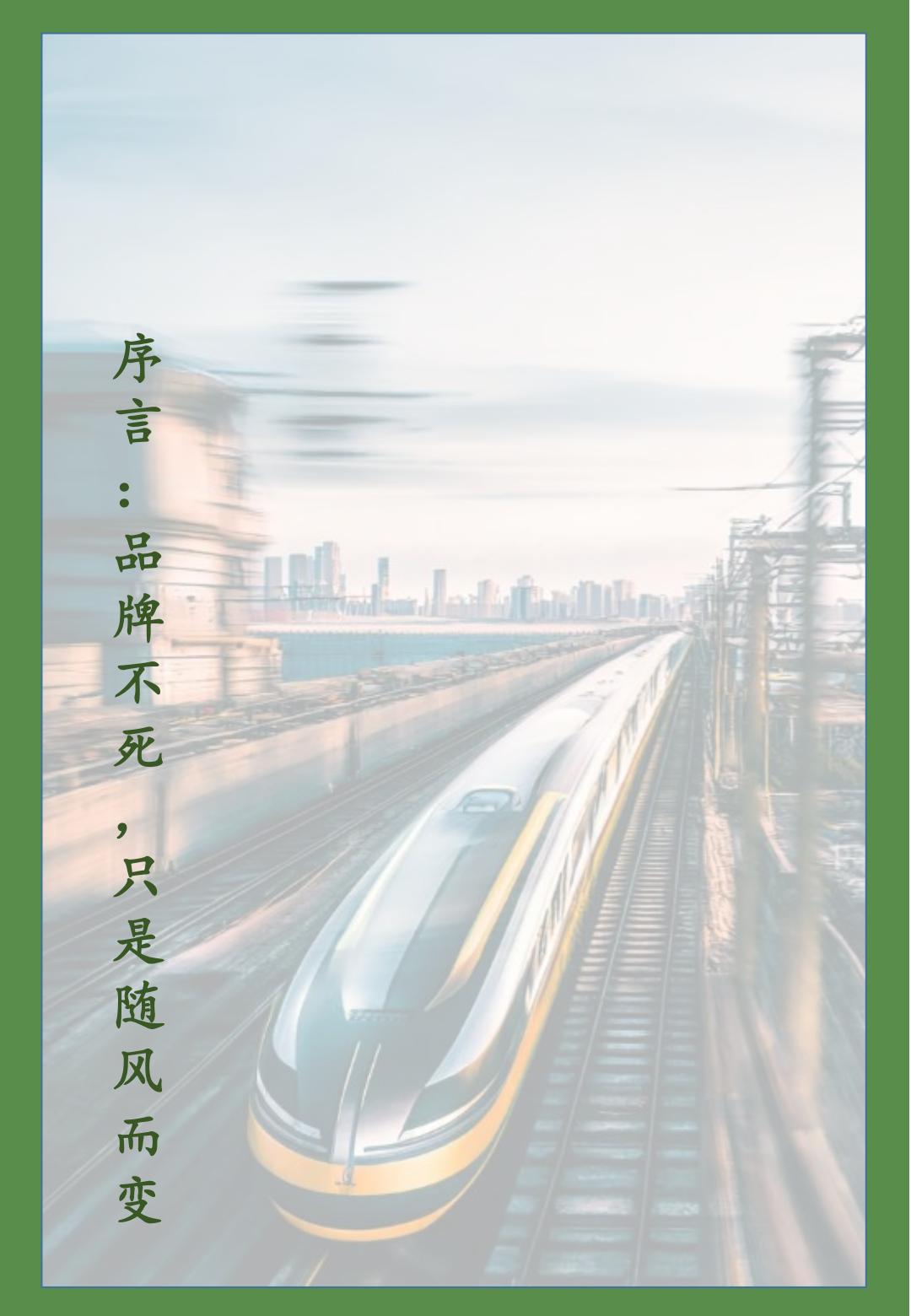 中国品牌发展白皮书（2010-2024）-移动互联网时代之中国品牌沉浮史.pdf