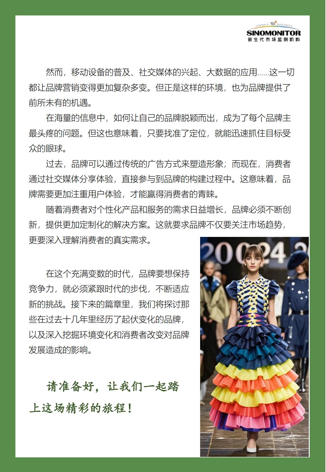 中国品牌发展白皮书（2010-2024）-移动互联网时代之中国品牌沉浮史.pdf