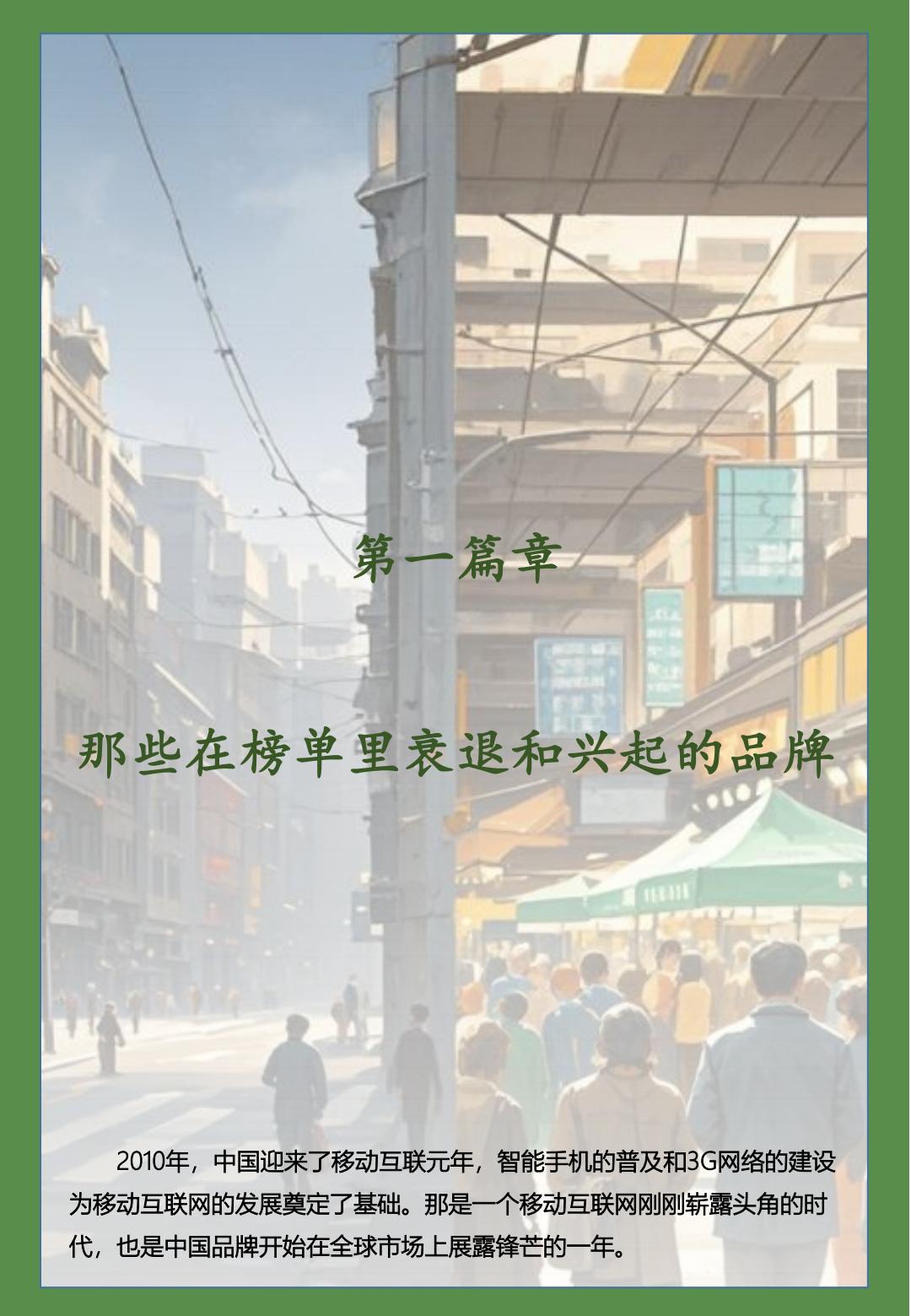 中国品牌发展白皮书（2010-2024）-移动互联网时代之中国品牌沉浮史.pdf