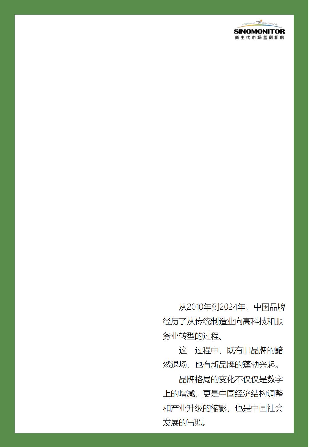 中国品牌发展白皮书（2010-2024）-移动互联网时代之中国品牌沉浮史.pdf