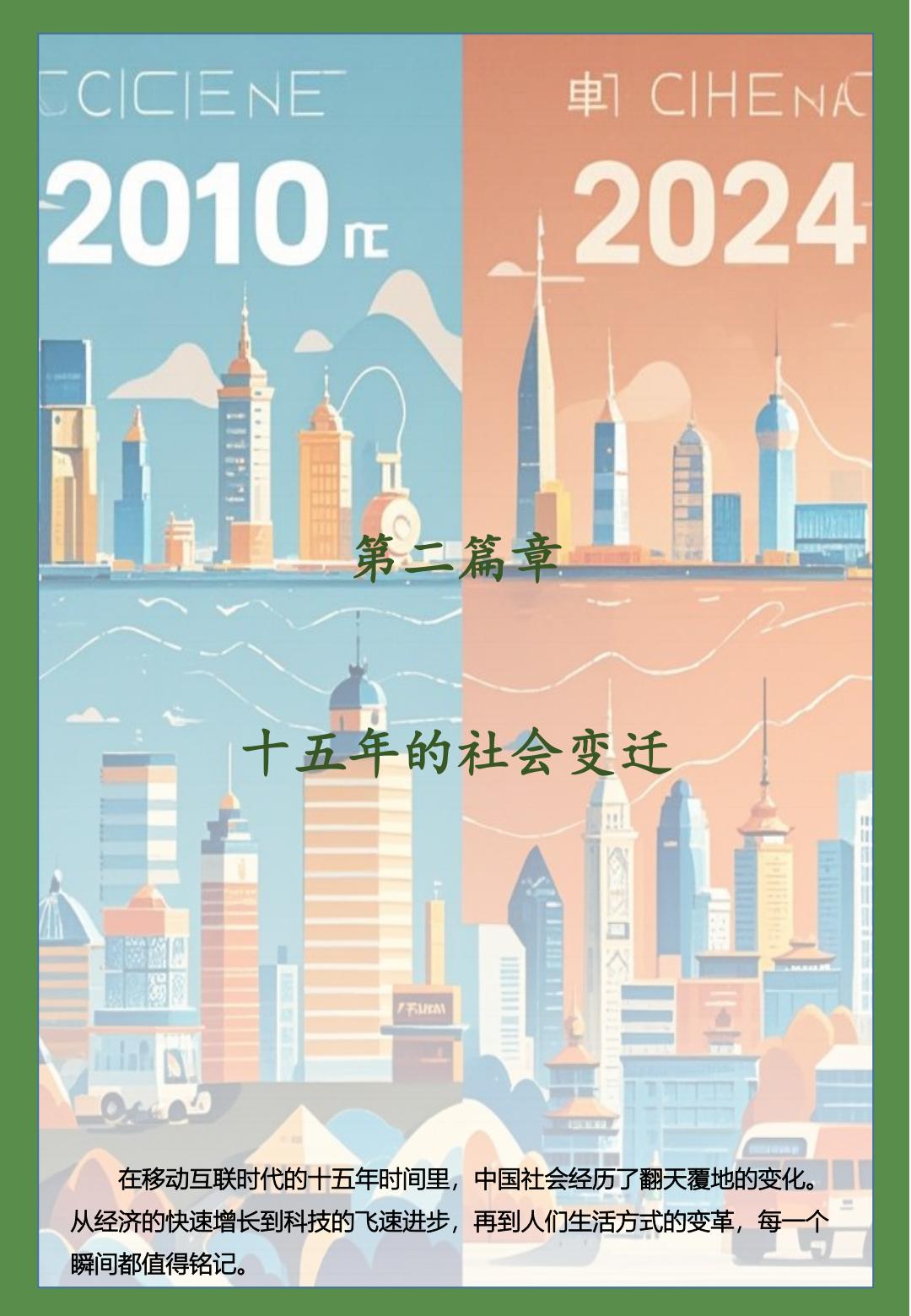 中国品牌发展白皮书（2010-2024）-移动互联网时代之中国品牌沉浮史.pdf