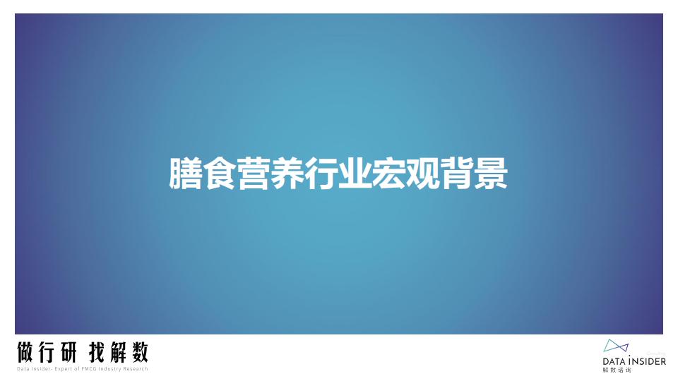 膳食营养-益生菌行业调研报告-解数咨询.pdf