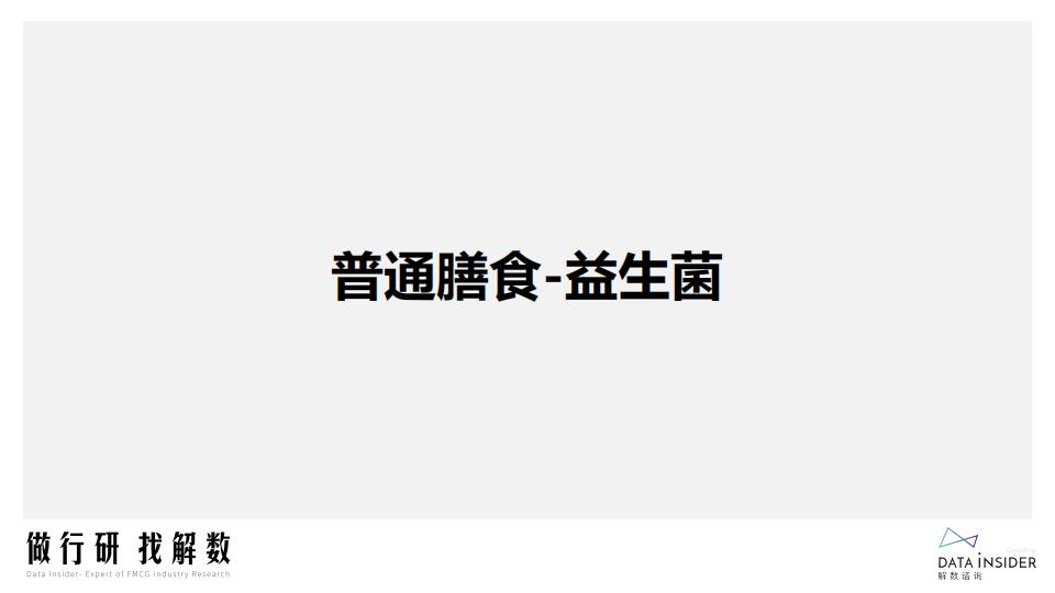 膳食营养-益生菌行业调研报告-解数咨询.pdf