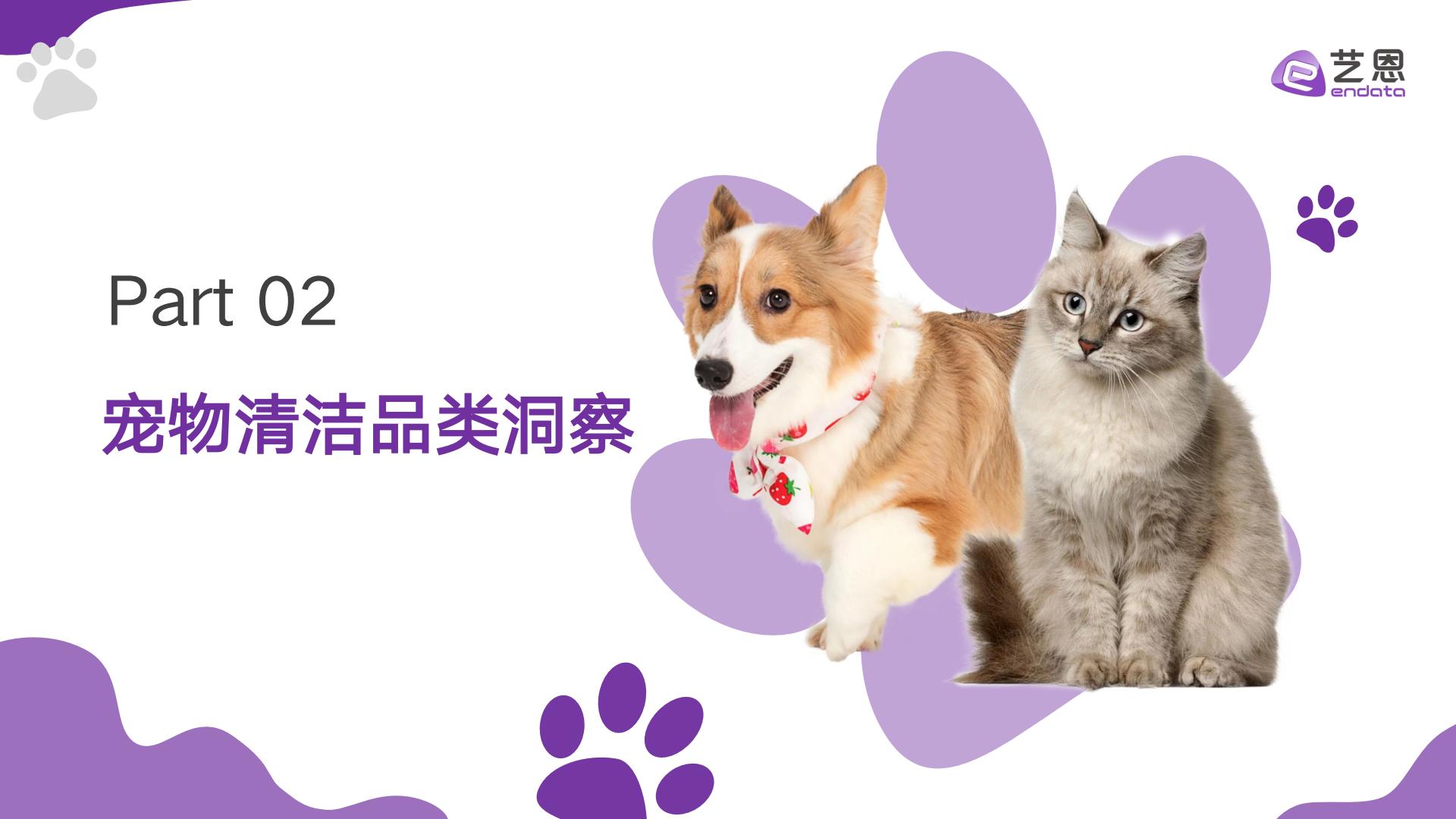艺恩数据：2024年宠物清洁用品趋势洞察报告.pdf