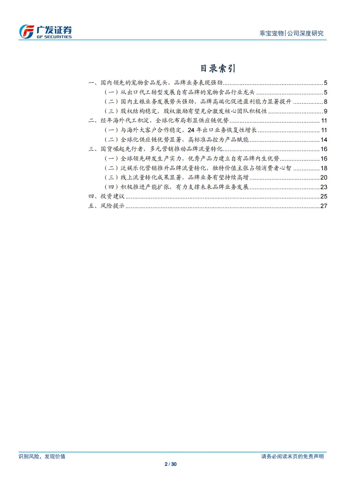 广发证券-乖宝宠物-301498-国产宠物食品龙头，自有品牌业务踔厉前行-.pdf