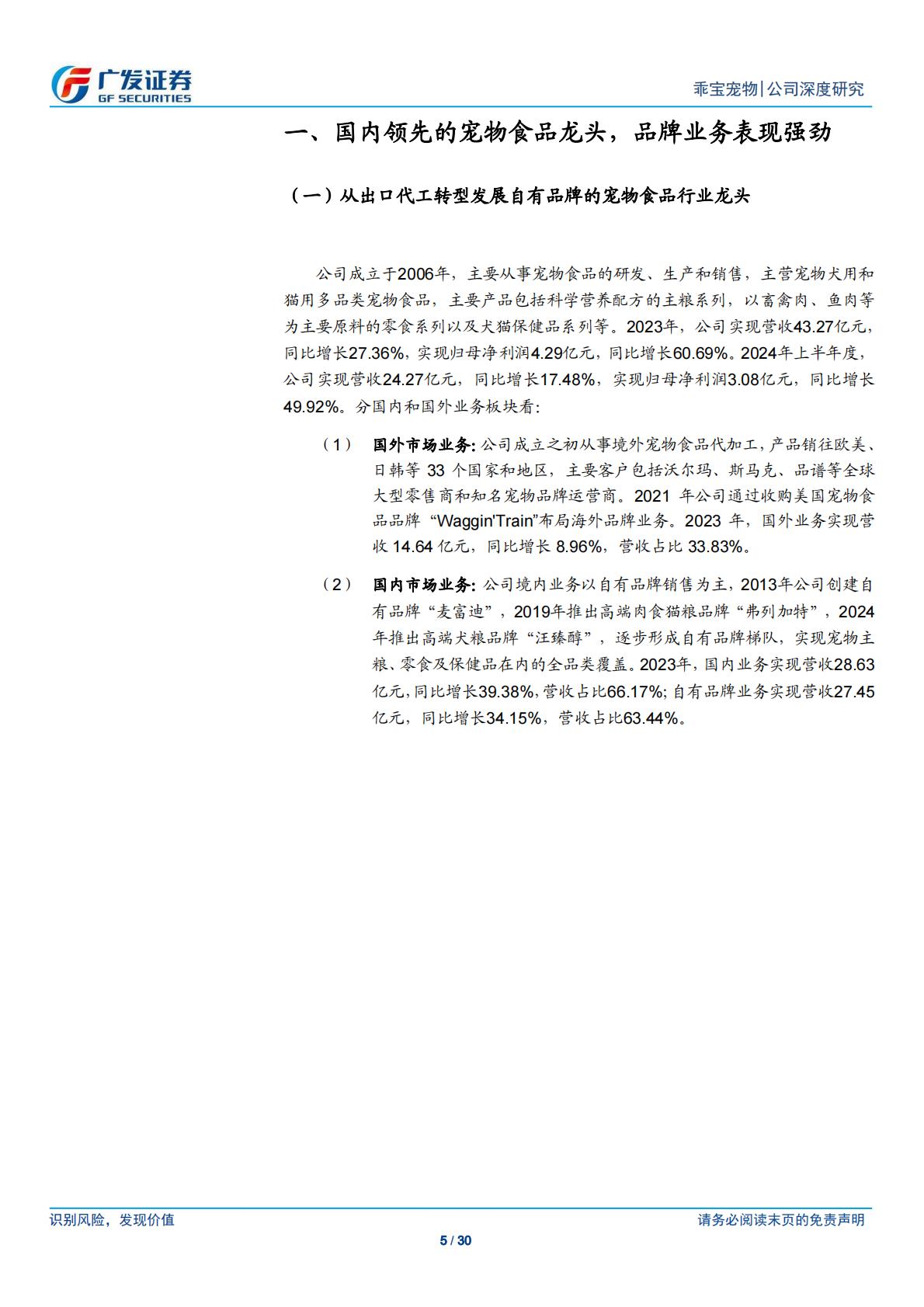 广发证券-乖宝宠物-301498-国产宠物食品龙头，自有品牌业务踔厉前行-.pdf