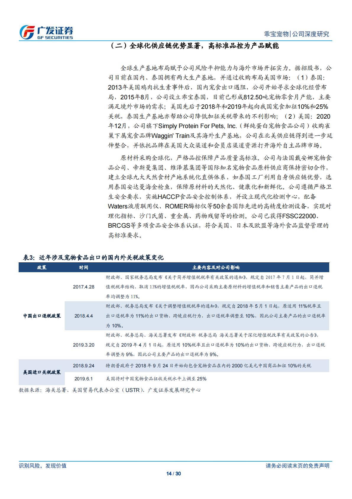 广发证券-乖宝宠物-301498-国产宠物食品龙头，自有品牌业务踔厉前行-.pdf