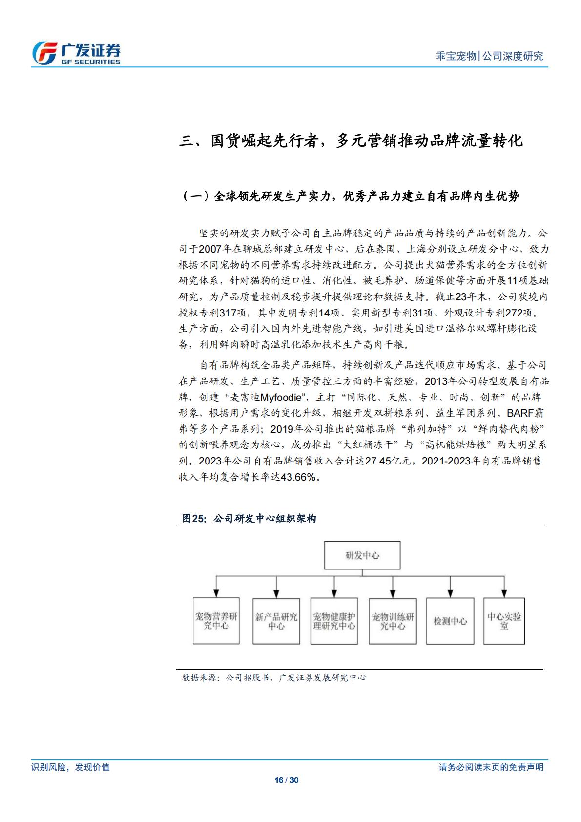 广发证券-乖宝宠物-301498-国产宠物食品龙头，自有品牌业务踔厉前行-.pdf